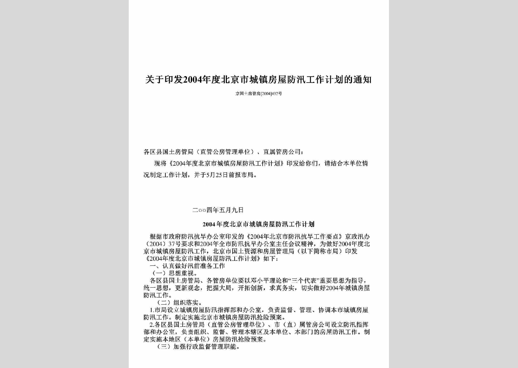 京国土房管房[2004]492号：关于印发2004年度北京市城镇房屋防汛工作计划的通知