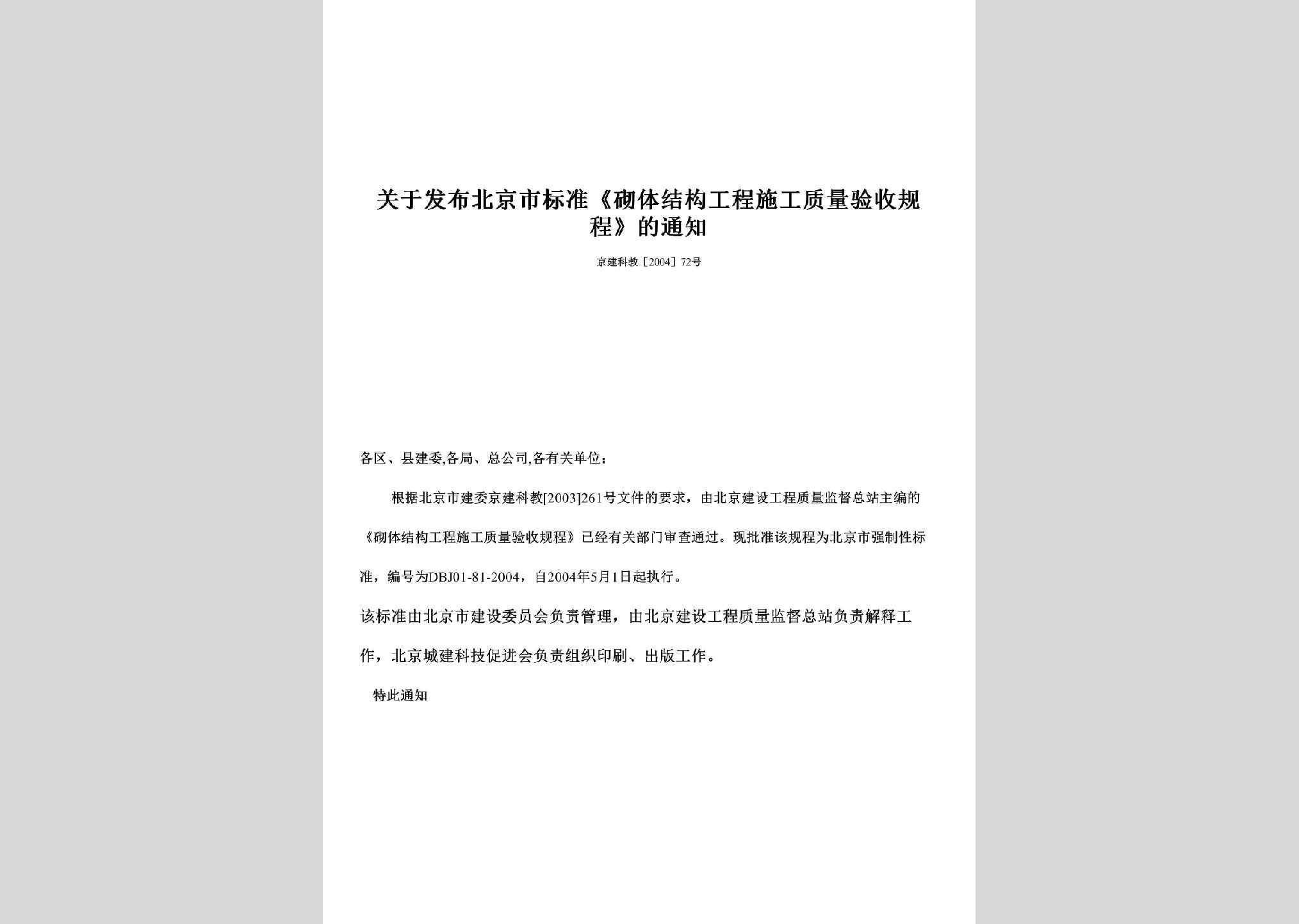 京建科教[2004]72号：关于发布北京市标准《砌体结构工程施工质量验收规程》的通知