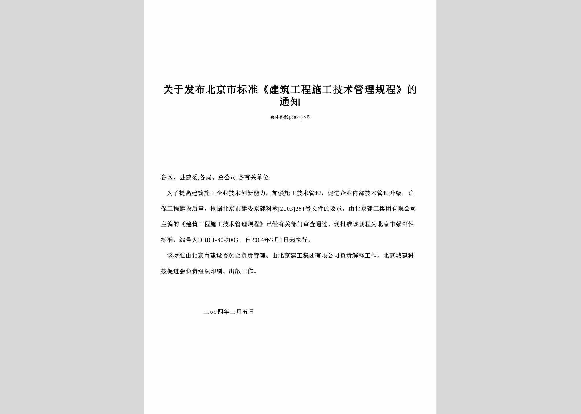 京建科教[2004]35号：关于发布北京市标准《建筑工程施工技术管理规程》的通知