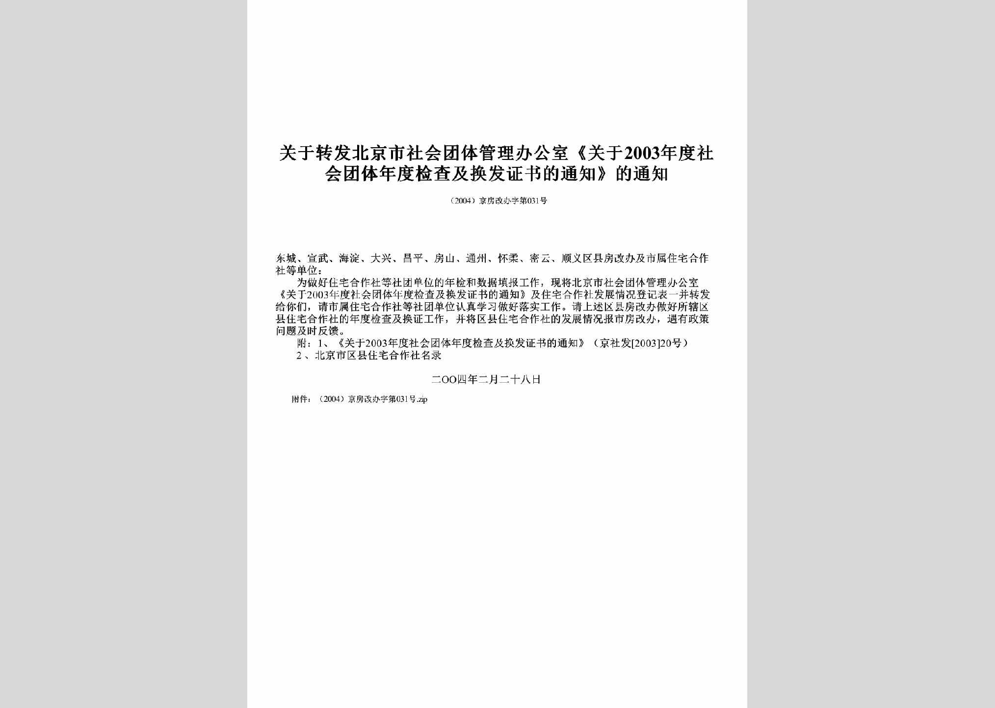 京房改办字[2004]第031号：关于转发北京市社会团体管理办公室《关于2003年度社会团体年度检查及换发证书的通知》的通知