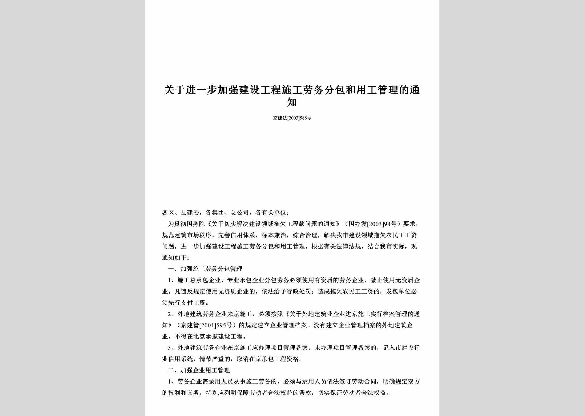 京建法[2003]588号：关于进一步加强建设工程施工劳务分包和用工管理的通知