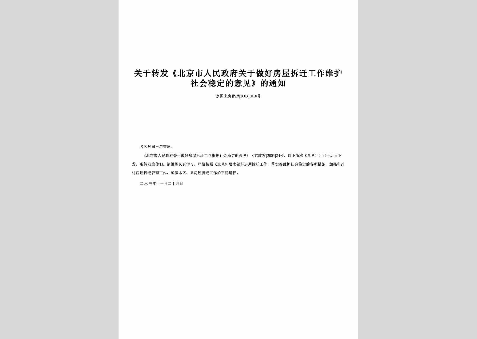 京国土房管拆[2003]1010号：关于转发《北京市人民政府关于做好房屋拆迁工作维护社会稳定的意见》的通知