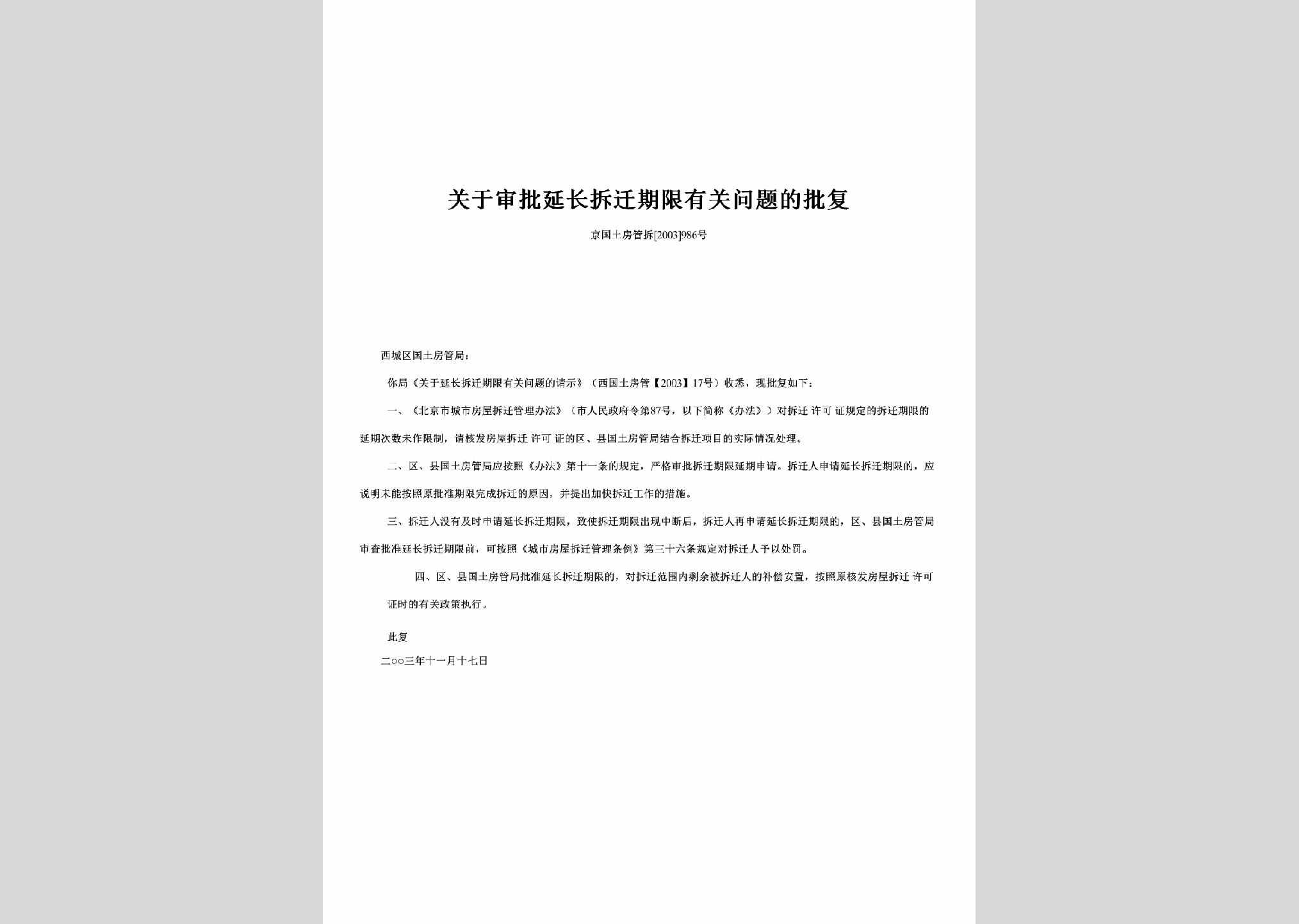 京国土房管拆[2003]986号：关于审批延长拆迁期限有关问题的批复