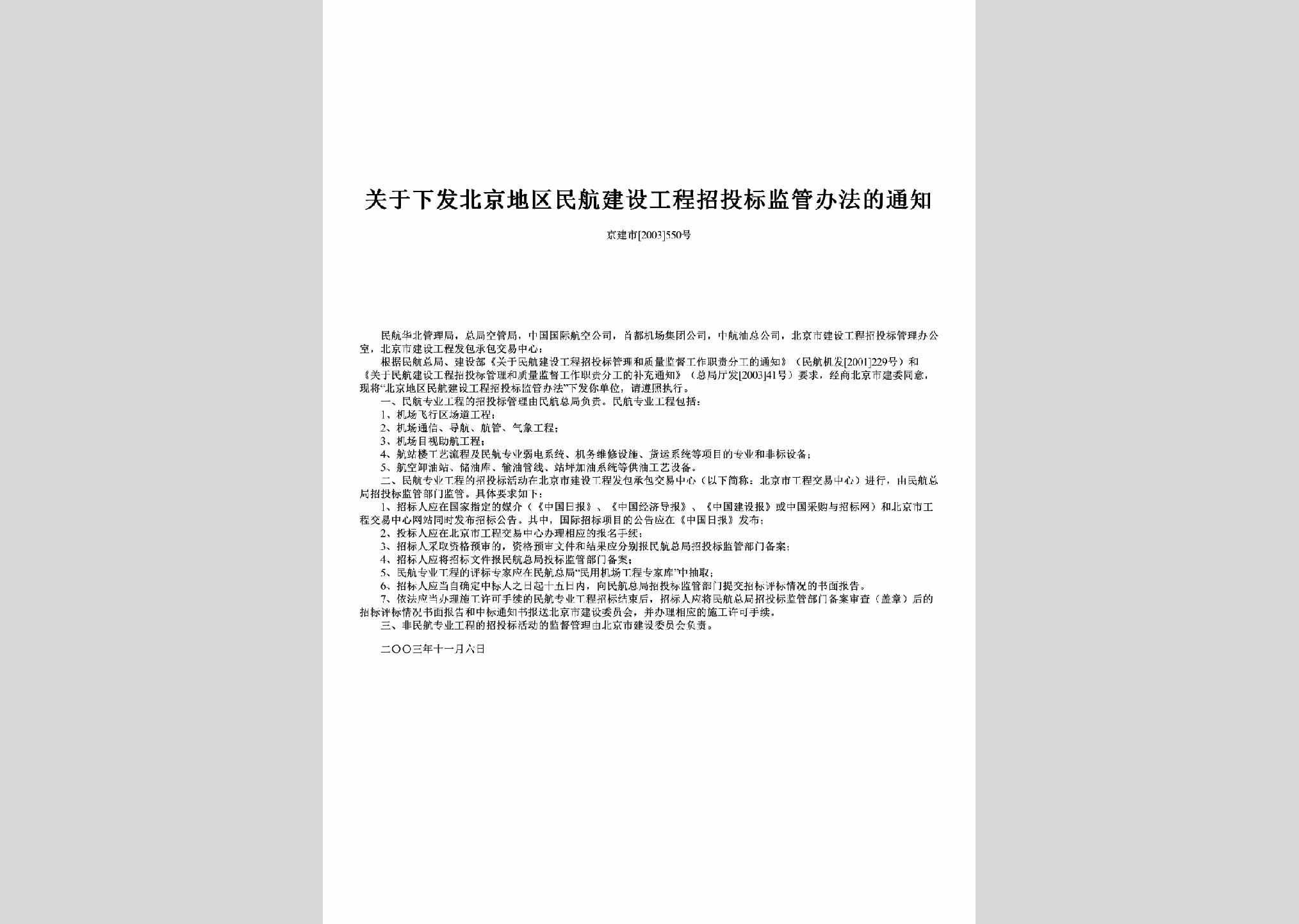 京建市[2003]550号：关于下发北京地区民航建设工程招投标监管办法的通知