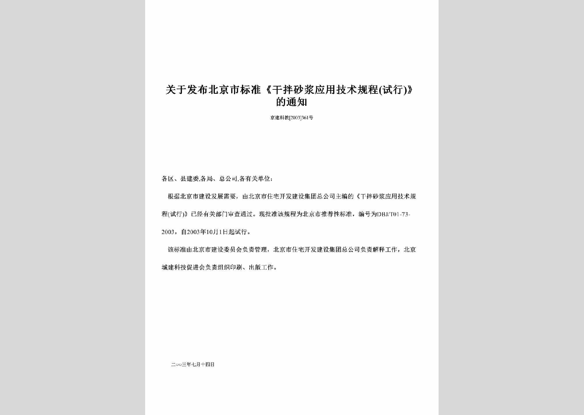 京建科教[2003]361号：关于发布北京市标准《干拌砂浆应用技术规程(试行)》的通知