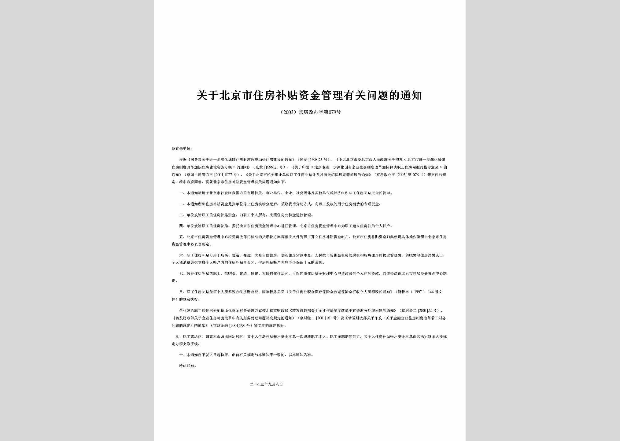京房改办字[2003]第079号：关于北京市住房补贴资金管理有关问题的通知
