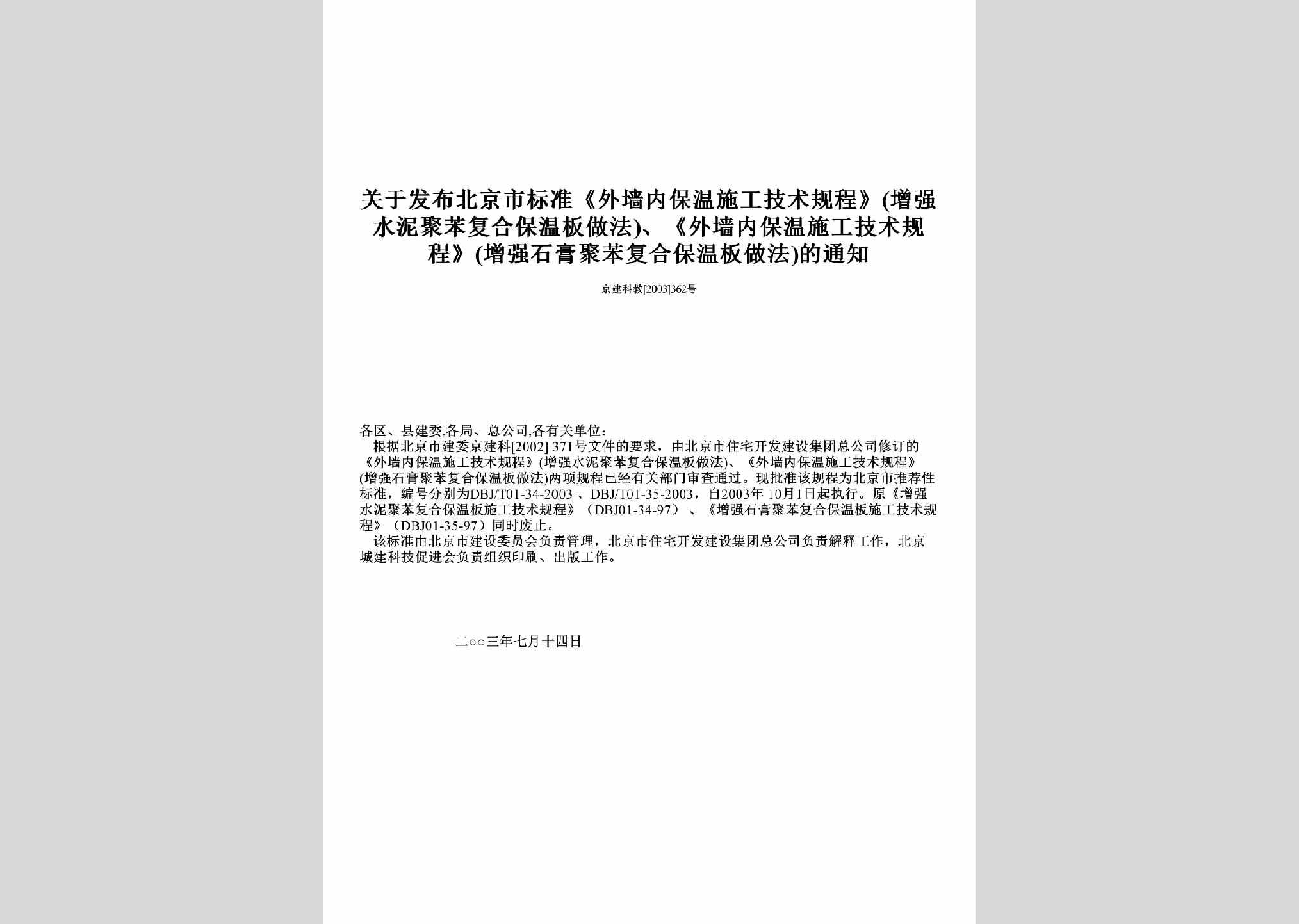 京建科教[2003]362号：关于发布北京市标准《外墙内保温施工技术规程》(增强水泥聚苯复合保温板做法)、《外墙内保温施工技术规程》(增强石膏聚苯复合保温板做法)的通知