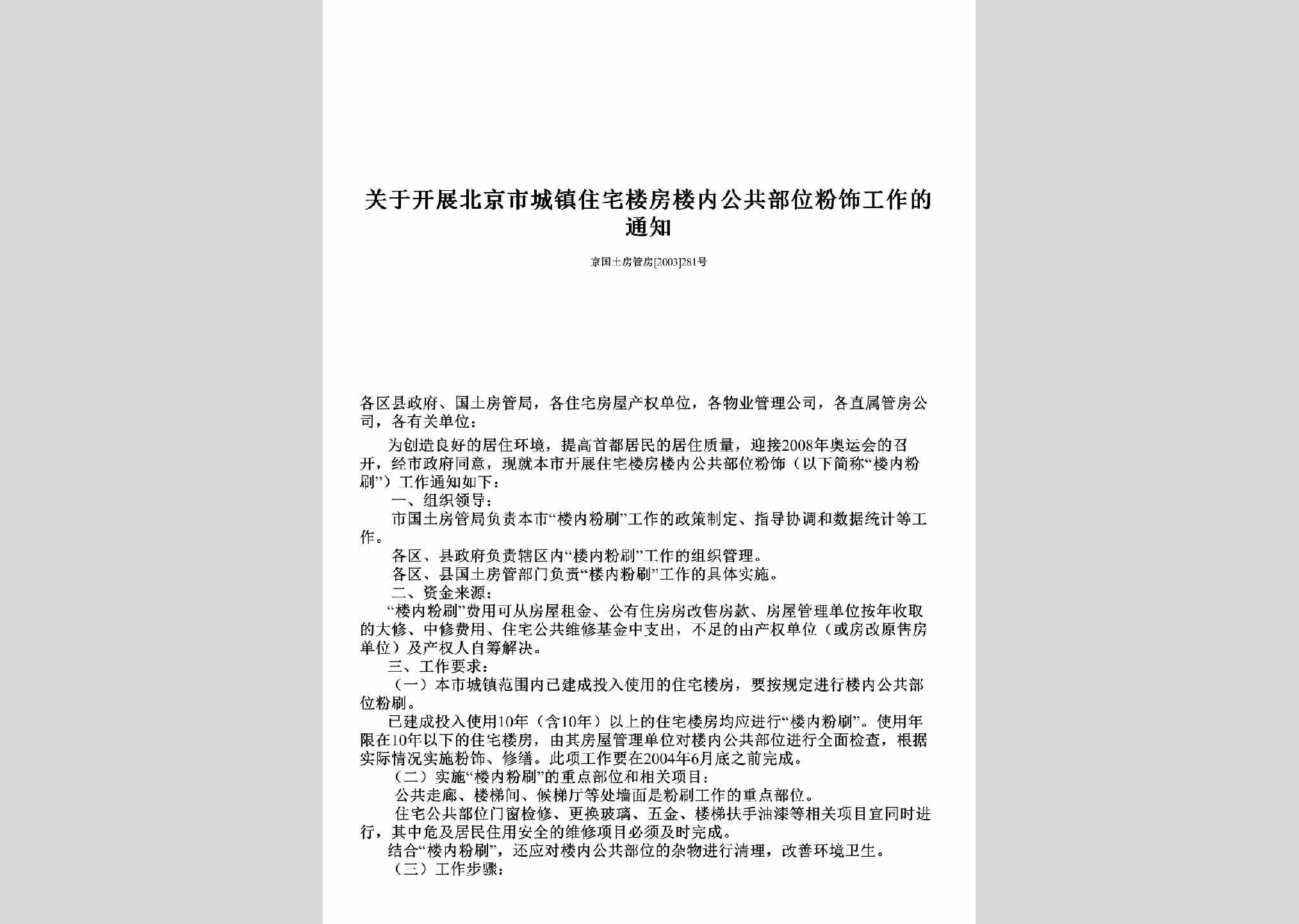 京国土房管房[2003]281号：关于开展北京市城镇住宅楼房楼内公共部位粉饰工作的通知