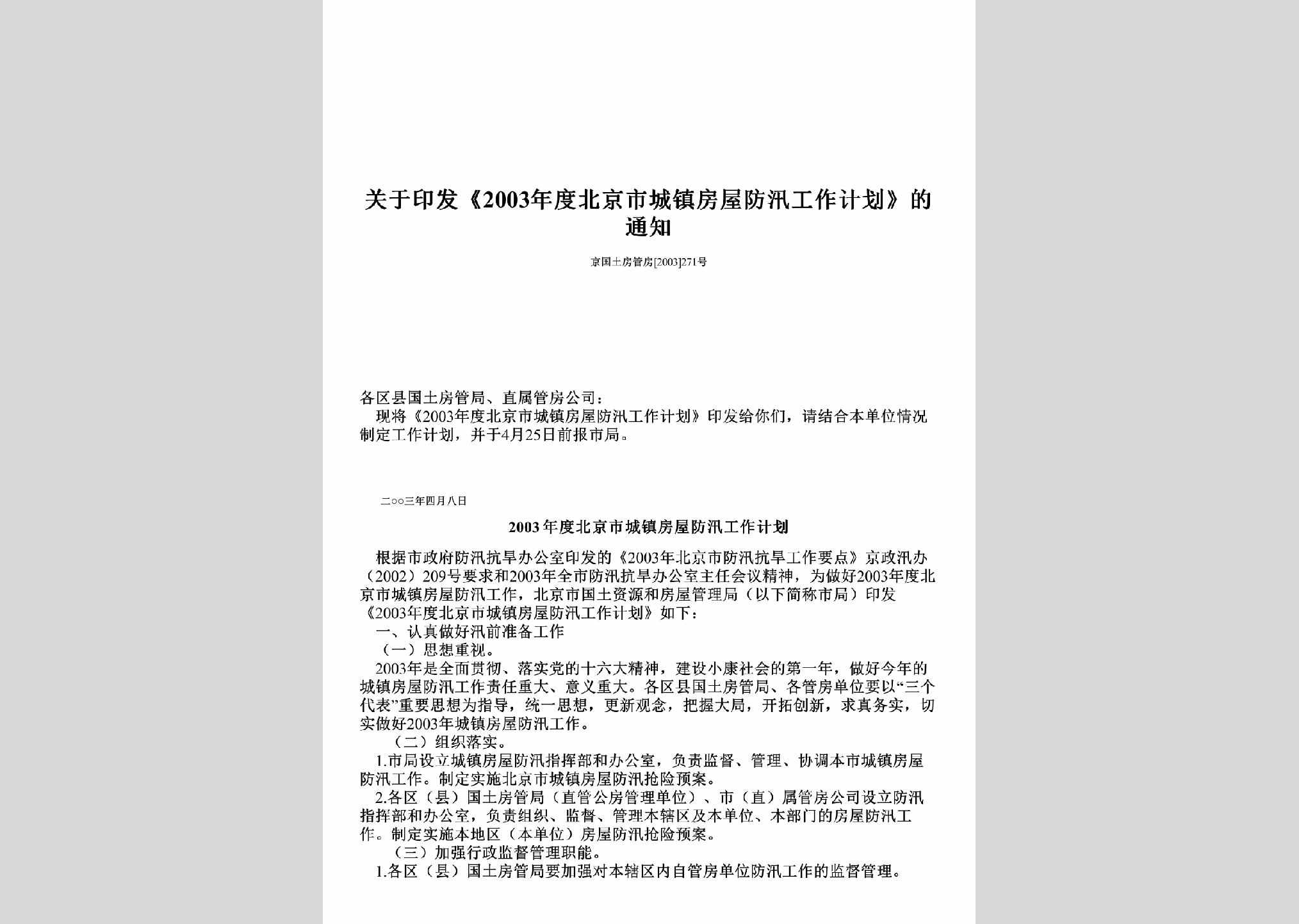 京国土房管房[2003]271号：关于印发《2003年度北京市城镇房屋防汛工作计划》的通知