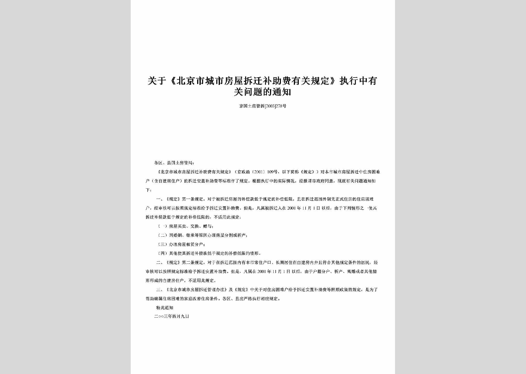 京国土房管拆[2003]278号：关于《北京市城市房屋拆迁补助费有关规定》执行中有关问题的通知