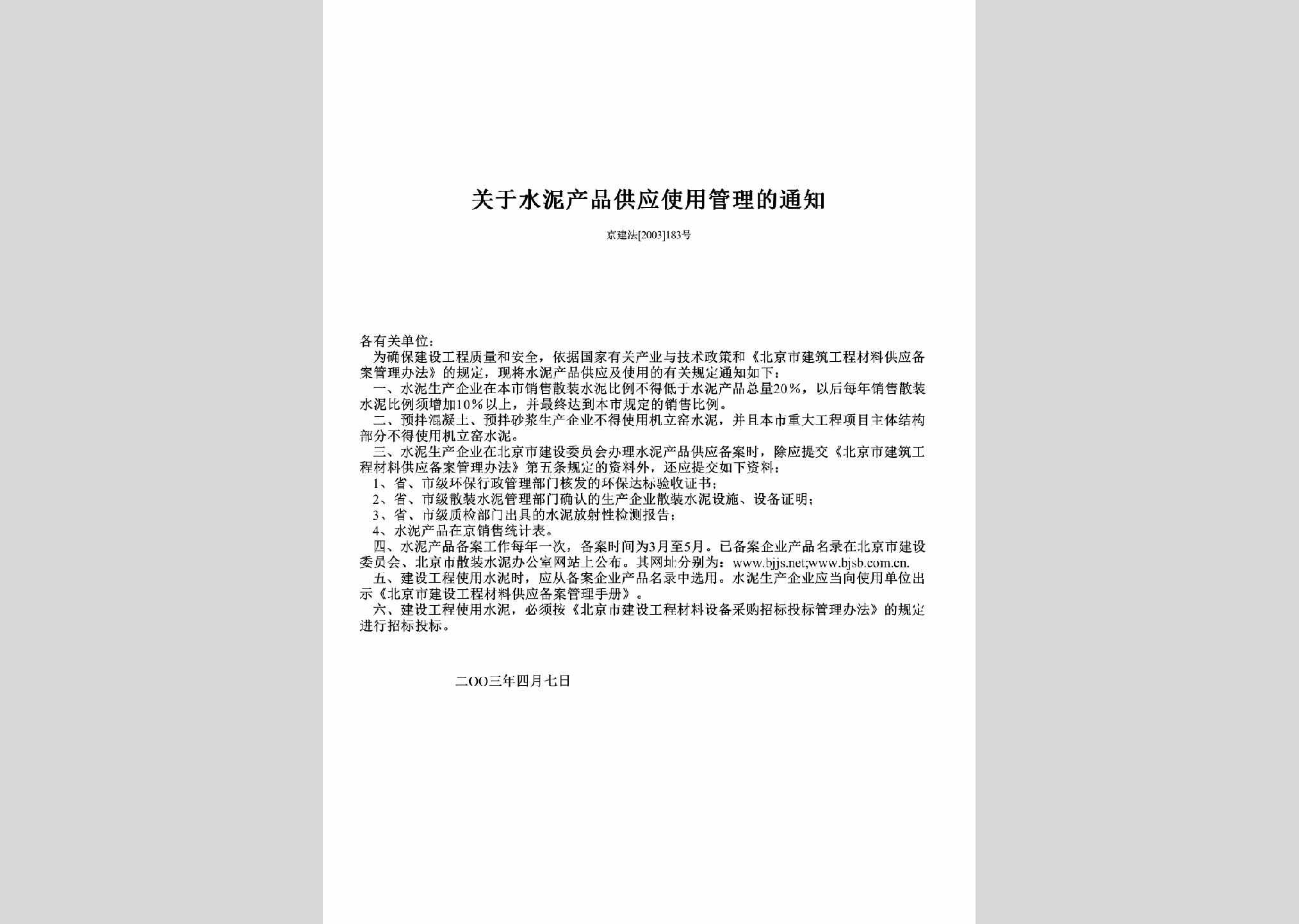 京建法[2003]183号：关于水泥产品供应使用管理的通知