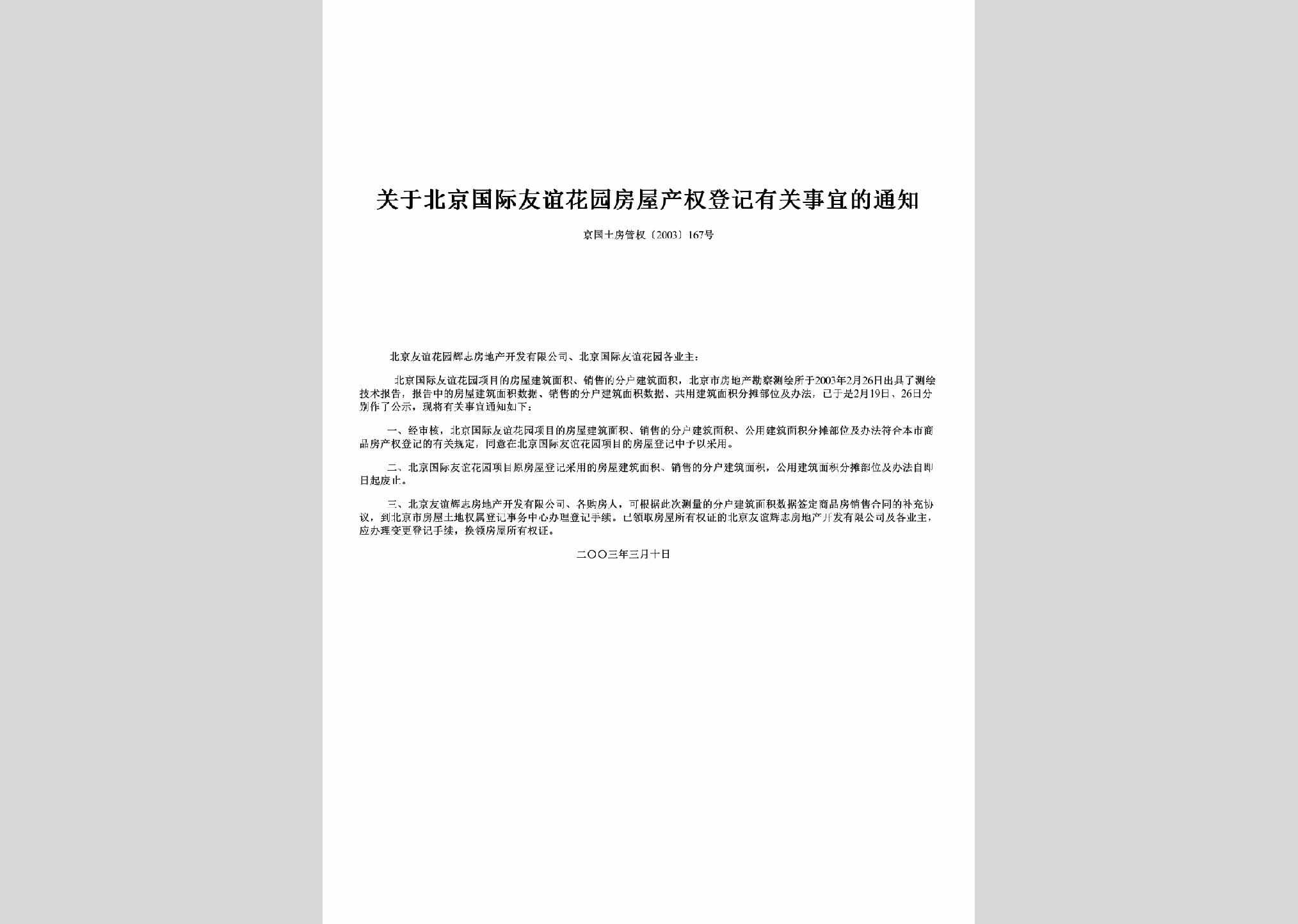 京国土房管权[2003]167号：关于北京国际友谊花园房屋产权登记有关事宜的通知