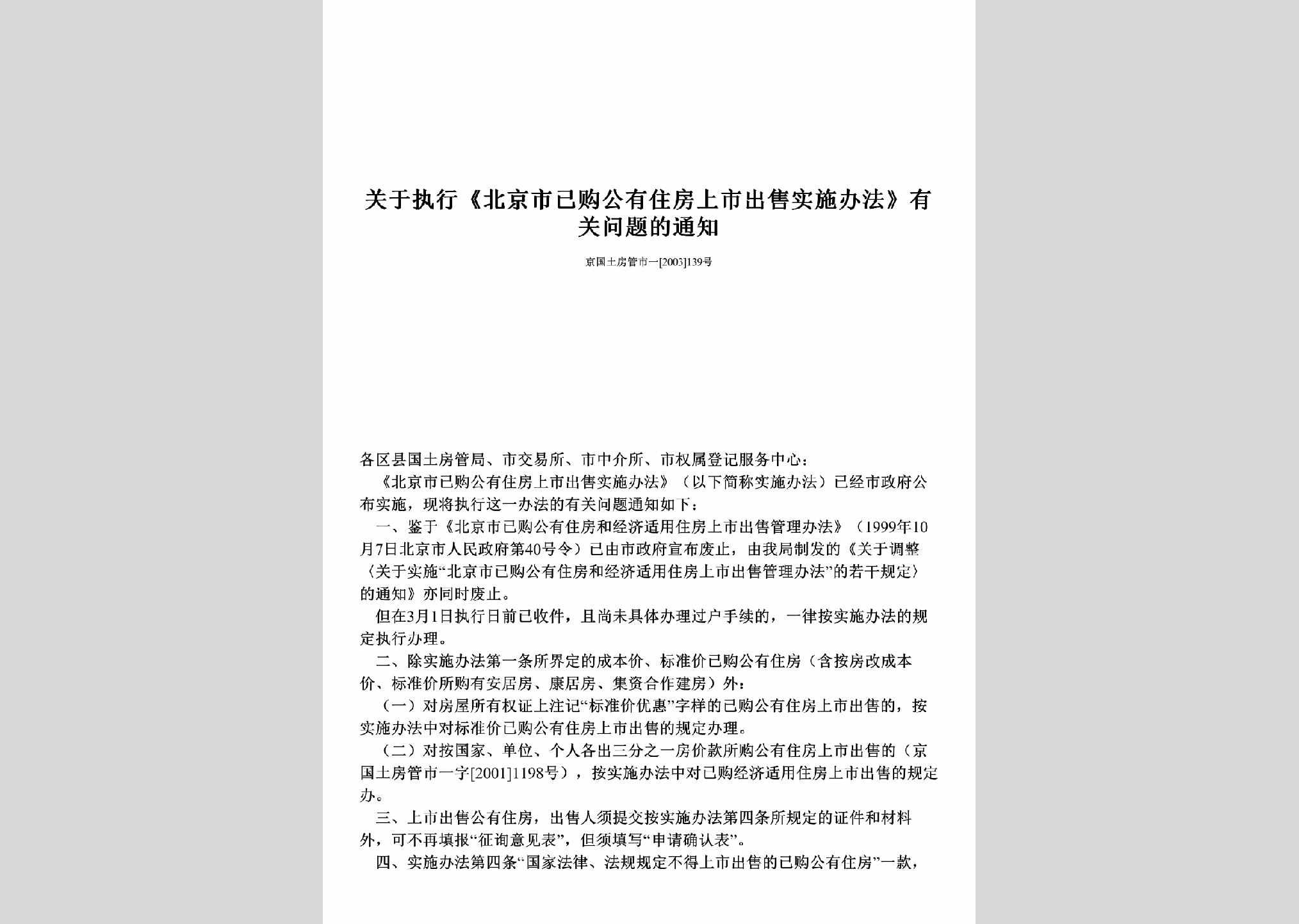 京国土房管市一[2003]139号：关于执行《北京市已购公有住房上市出售实施办法》有关问题的通知