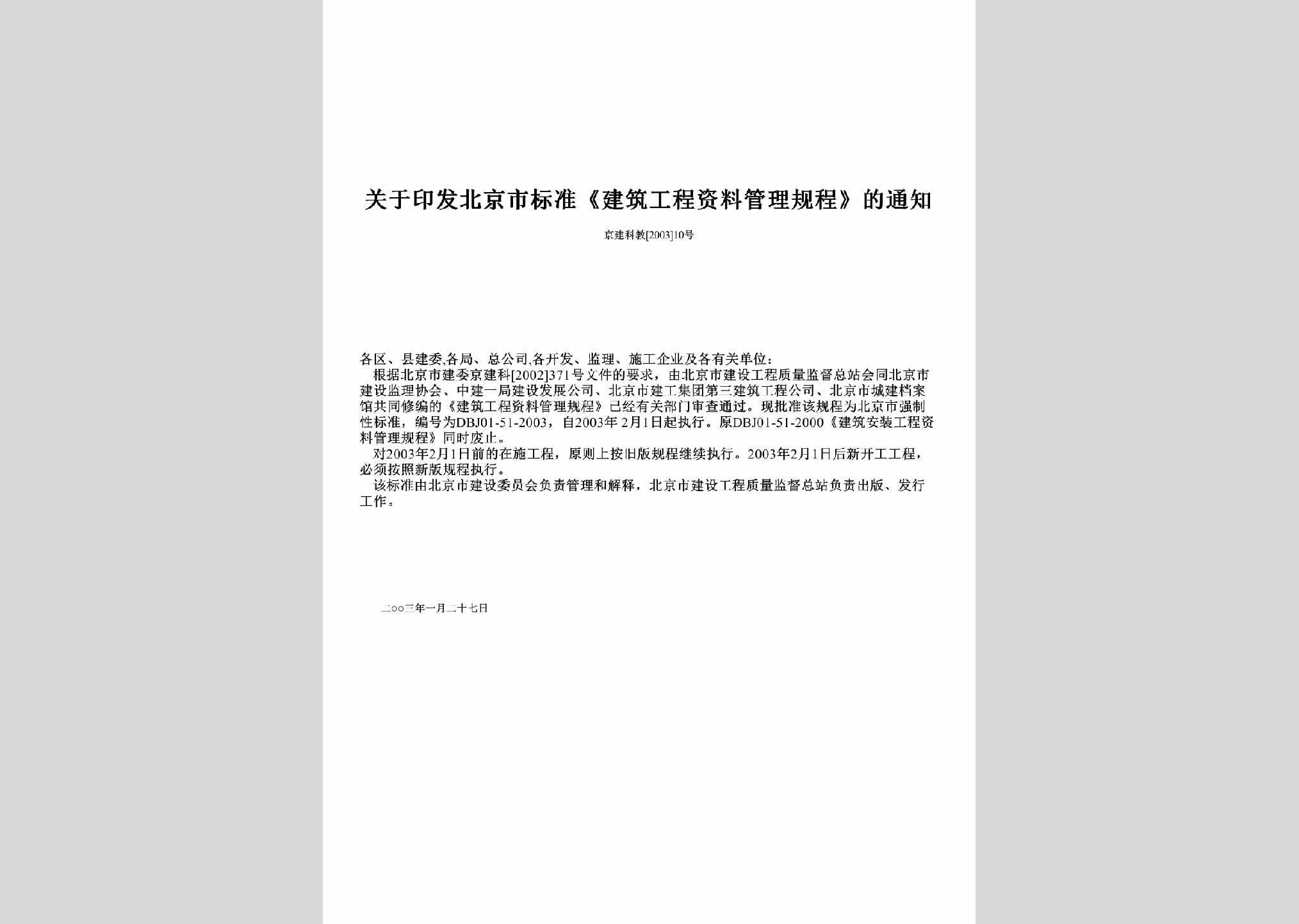 京建科教[2003]10号：关于印发北京市标准《建筑工程资料管理规程》的通知