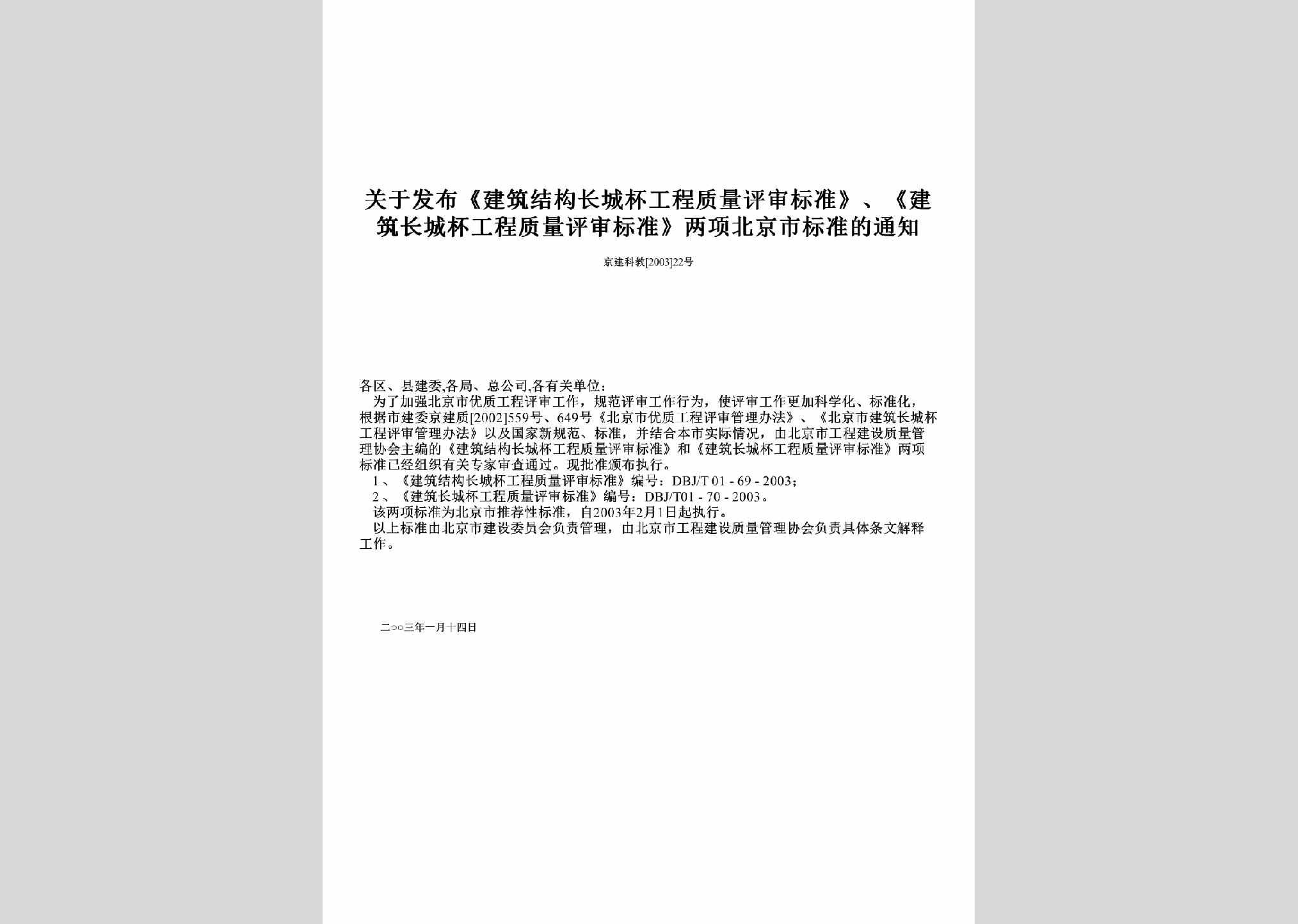 京建科教[2003]22号：关于发布《建筑结构长城杯工程质量评审标准》、《建筑长城杯工程质量评审标准》两项北京市标准的通知