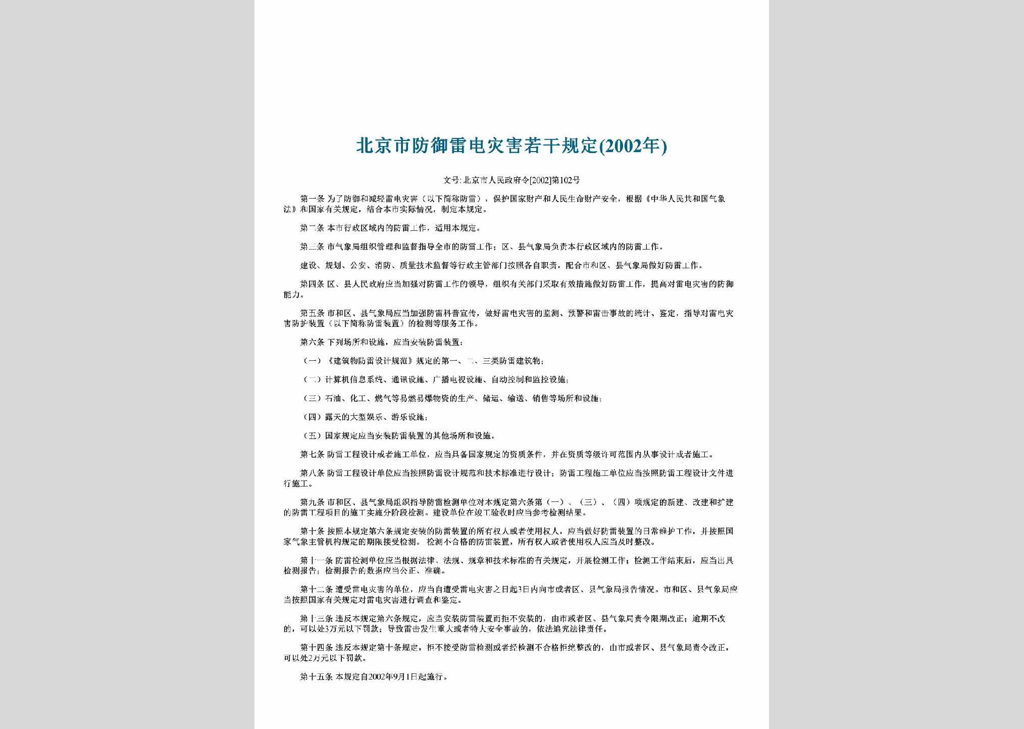 北京市人民政府令[2002]第102号：北京市防御雷电灾害若干规定(2002年)