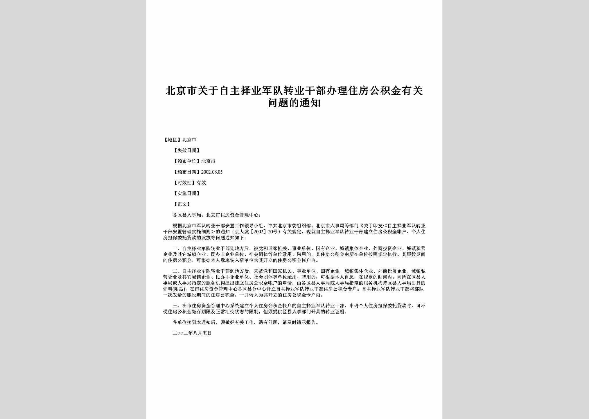 BJ-JDBLZFJJ-2002：北京市关于自主择业军队转业干部办理住房公积金有关问题的通知