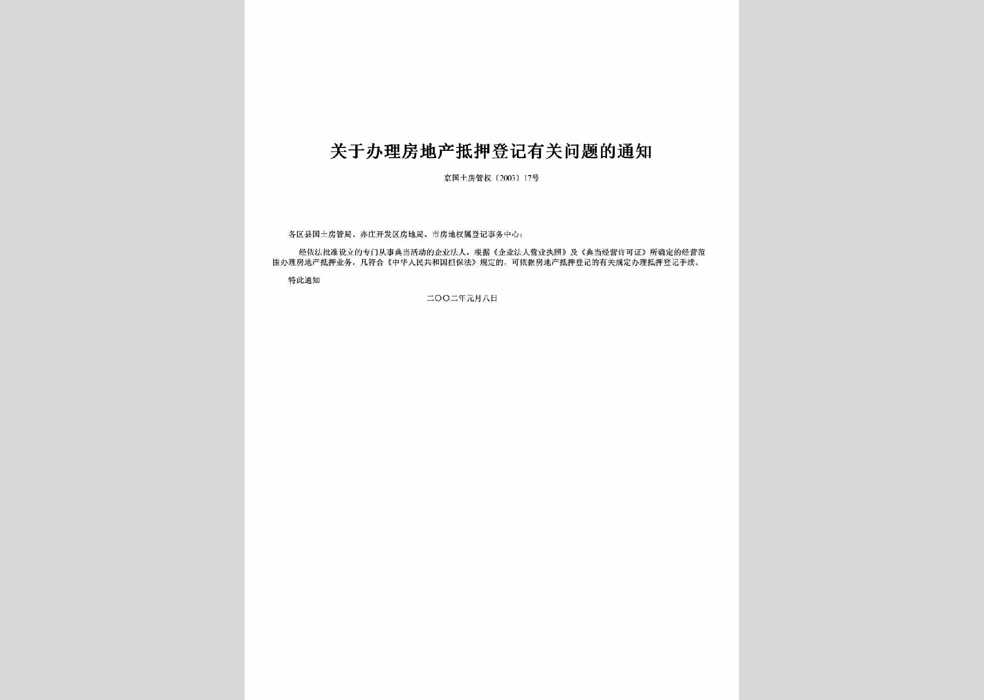京国土房管权[2003]17号：关于办理房地产抵押登记有关问题的通知