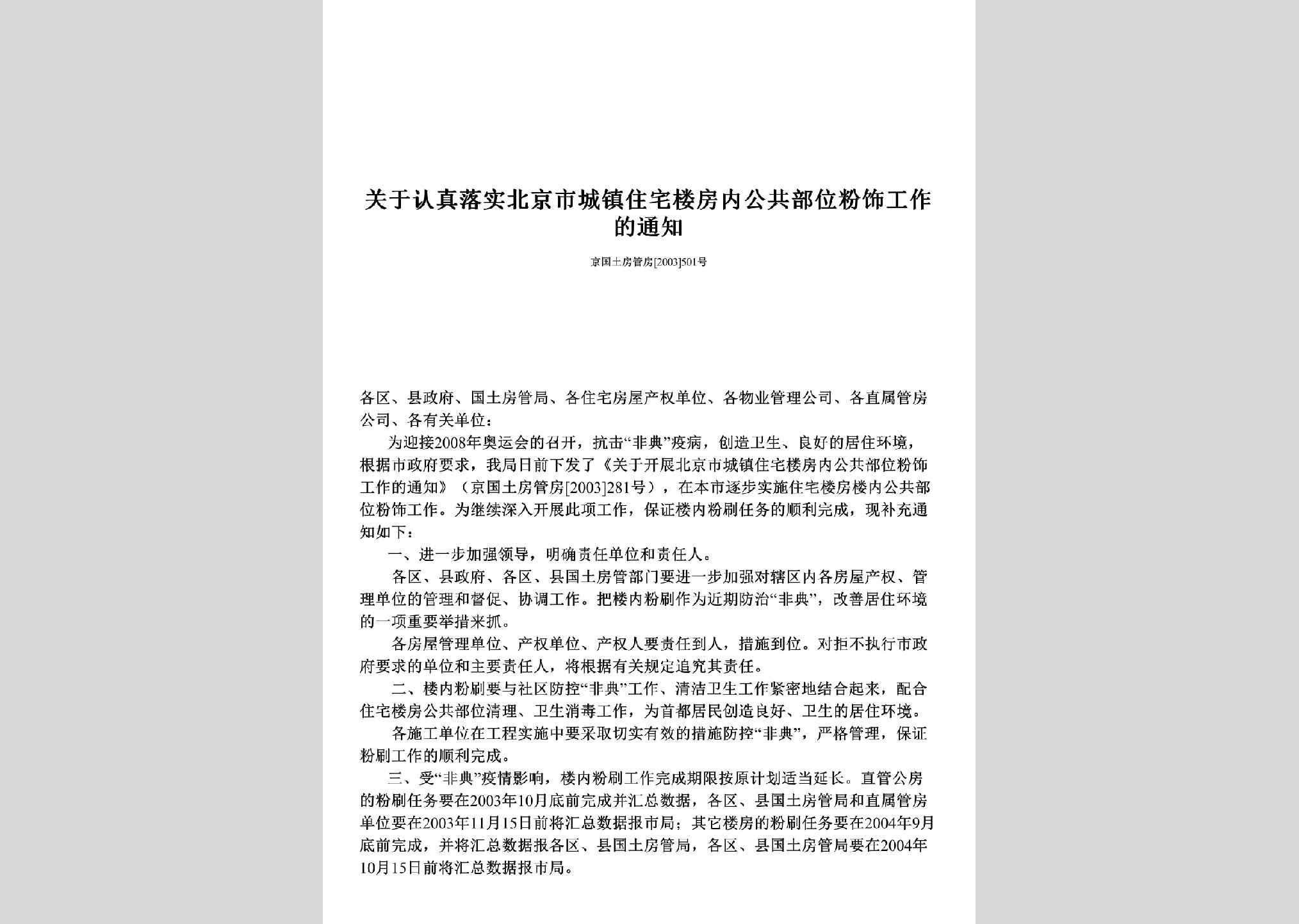 京国土房管房[2003]501号：关于认真落实北京市城镇住宅楼房内公共部位粉饰工作的通知