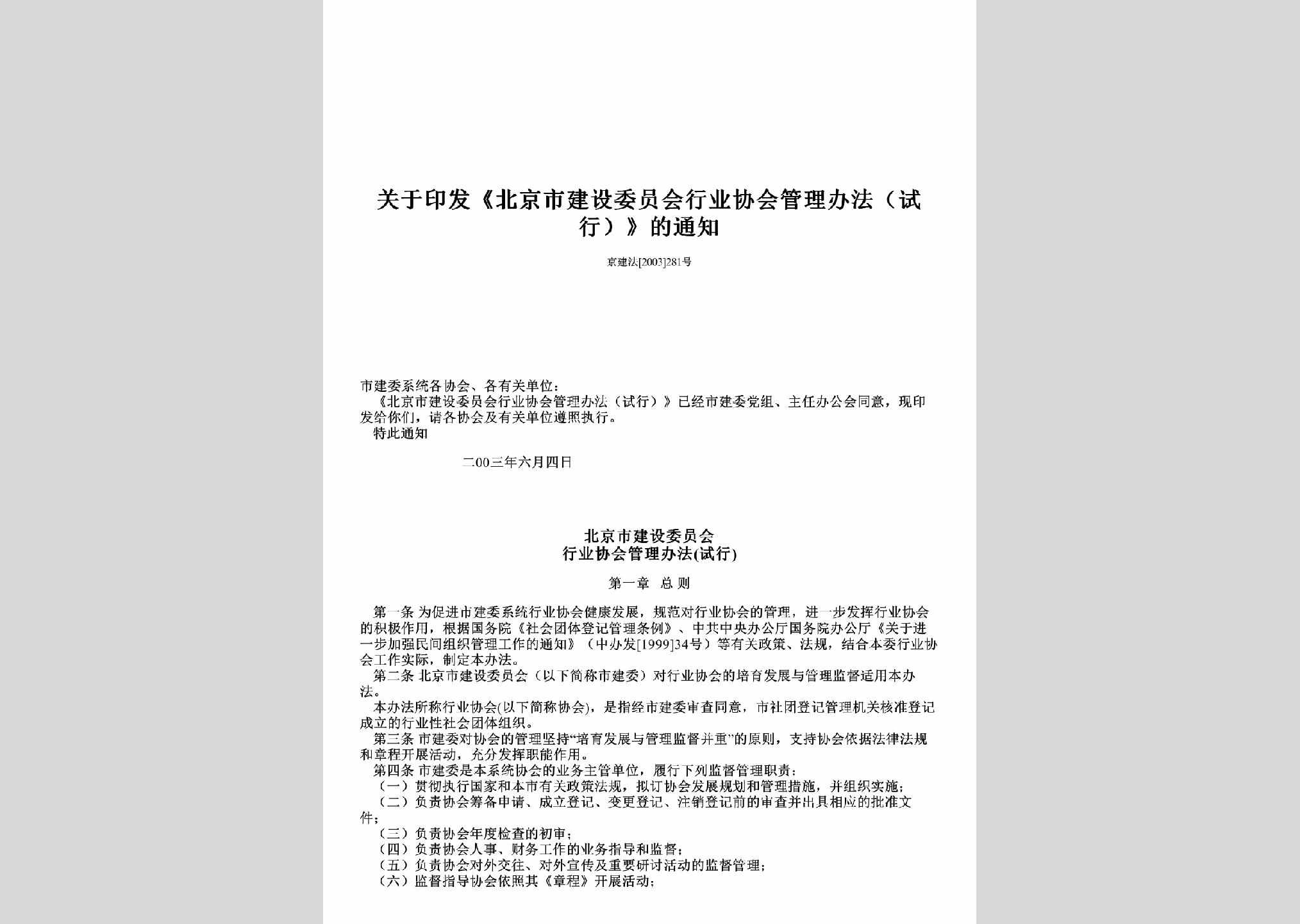 京建法[2003]281号：关于印发《北京市建设委员会行业协会管理办法（试行）》的通知