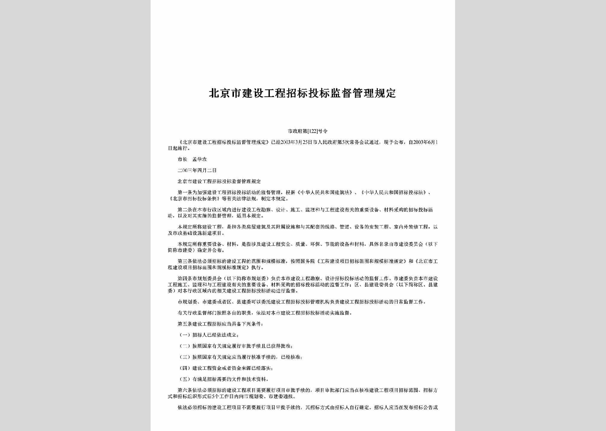 市政府第[122]号：北京市建设工程招标投标监督管理规定