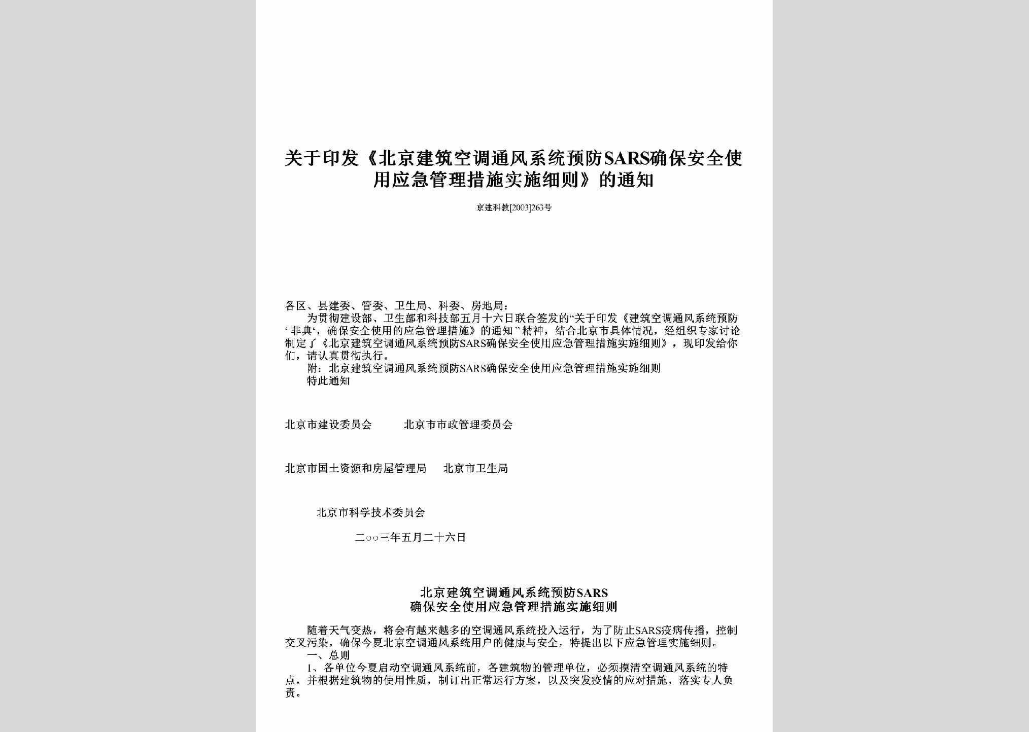 京建科教[2003]263号：关于印发《北京建筑空调通风系统预防SARS确保安全使用应急管理措施实施细则》的通知