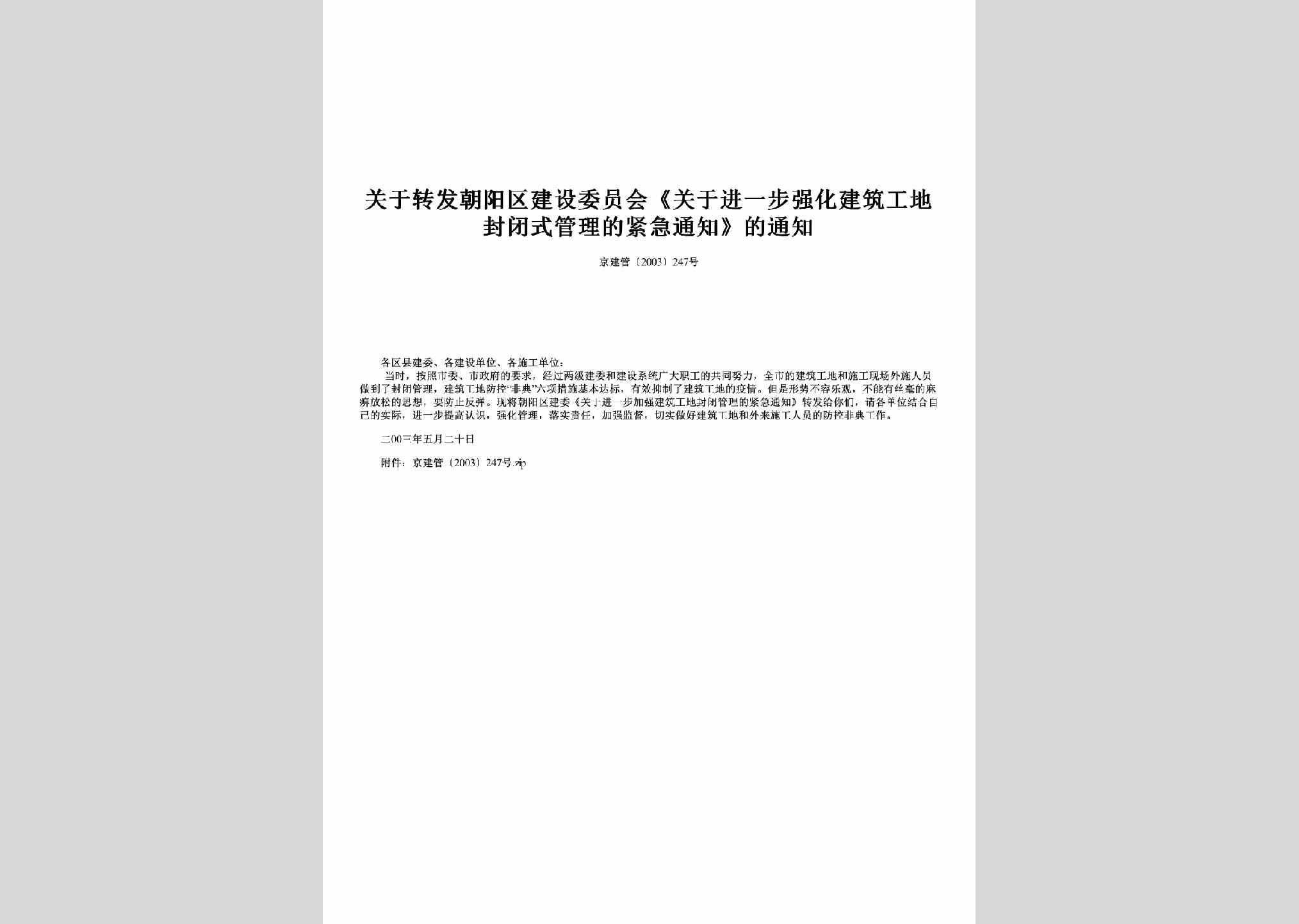 京建管[2003]247号：关于转发朝阳区建设委员会《关于进一步强化建筑工地封闭式管理的紧急通知》的通知