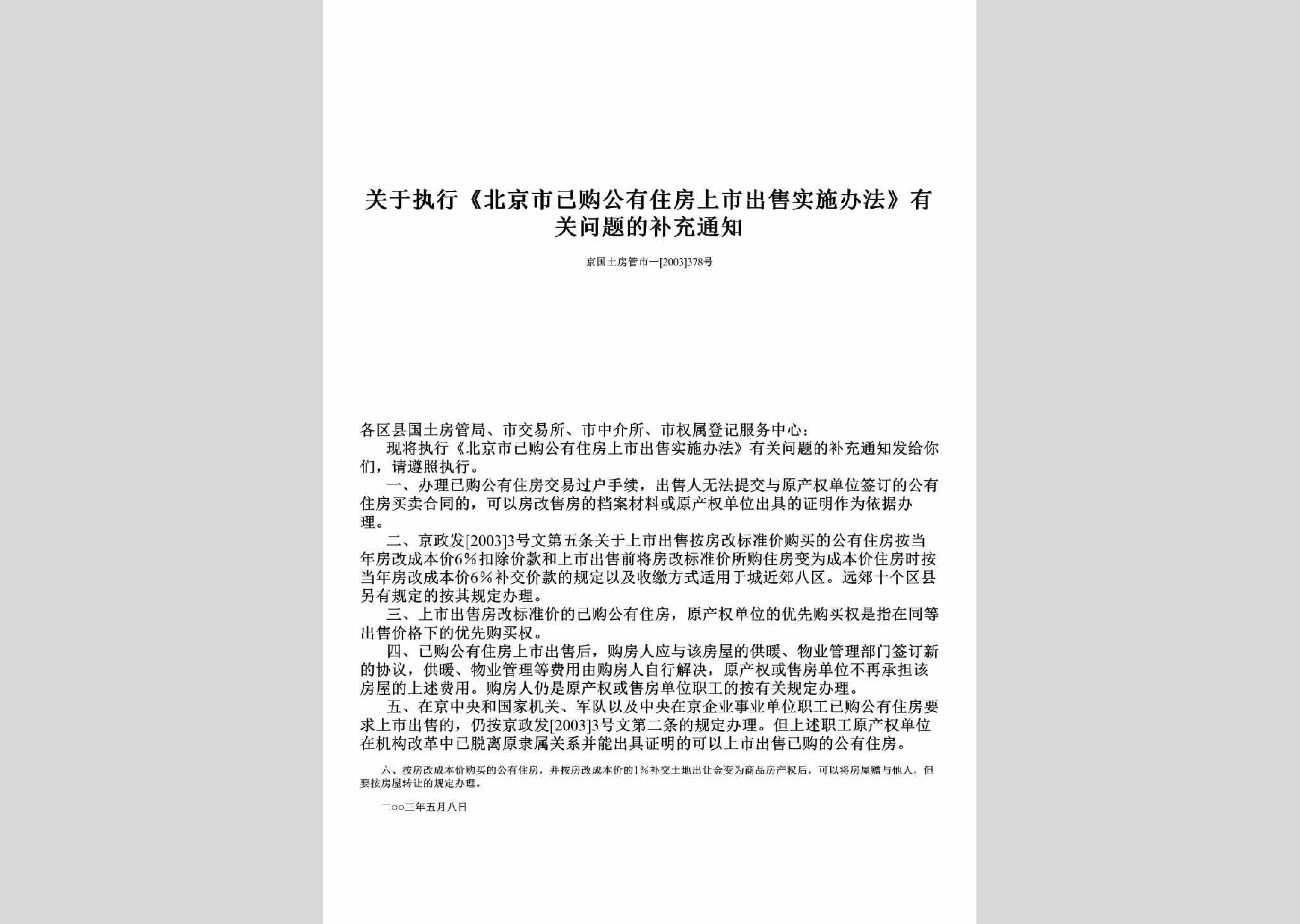京国土房管市一[2003]378号：关于执行《北京市已购公有住房上市出售实施办法》有关问题的补充通知