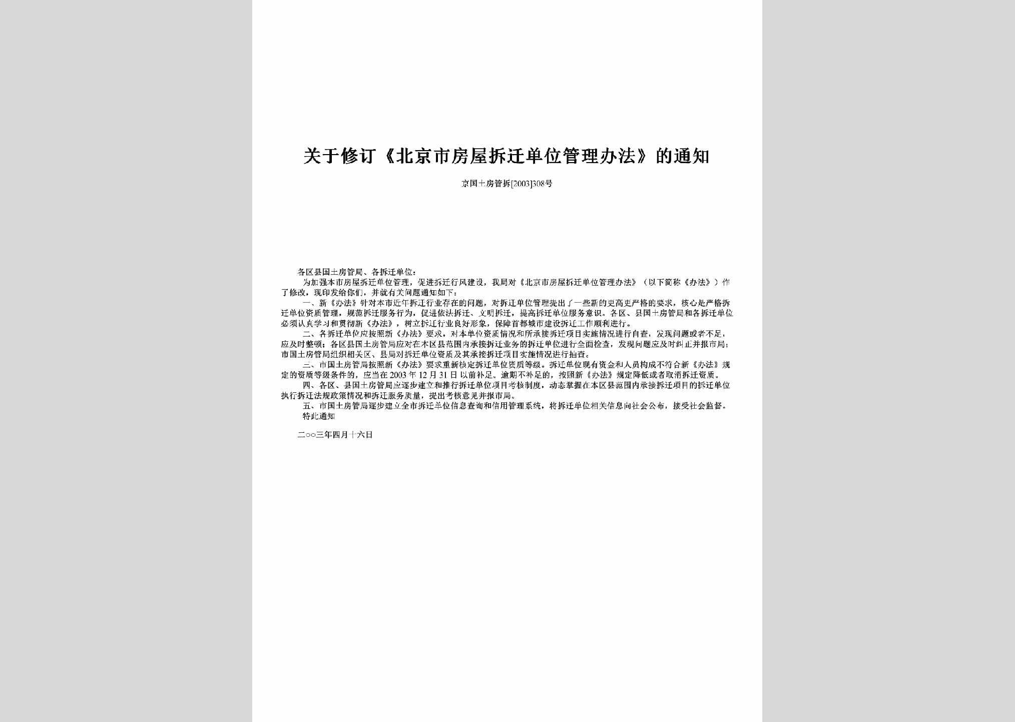 京国土房管拆[2003]308号：关于修订《北京市房屋拆迁单位管理办法》的通知