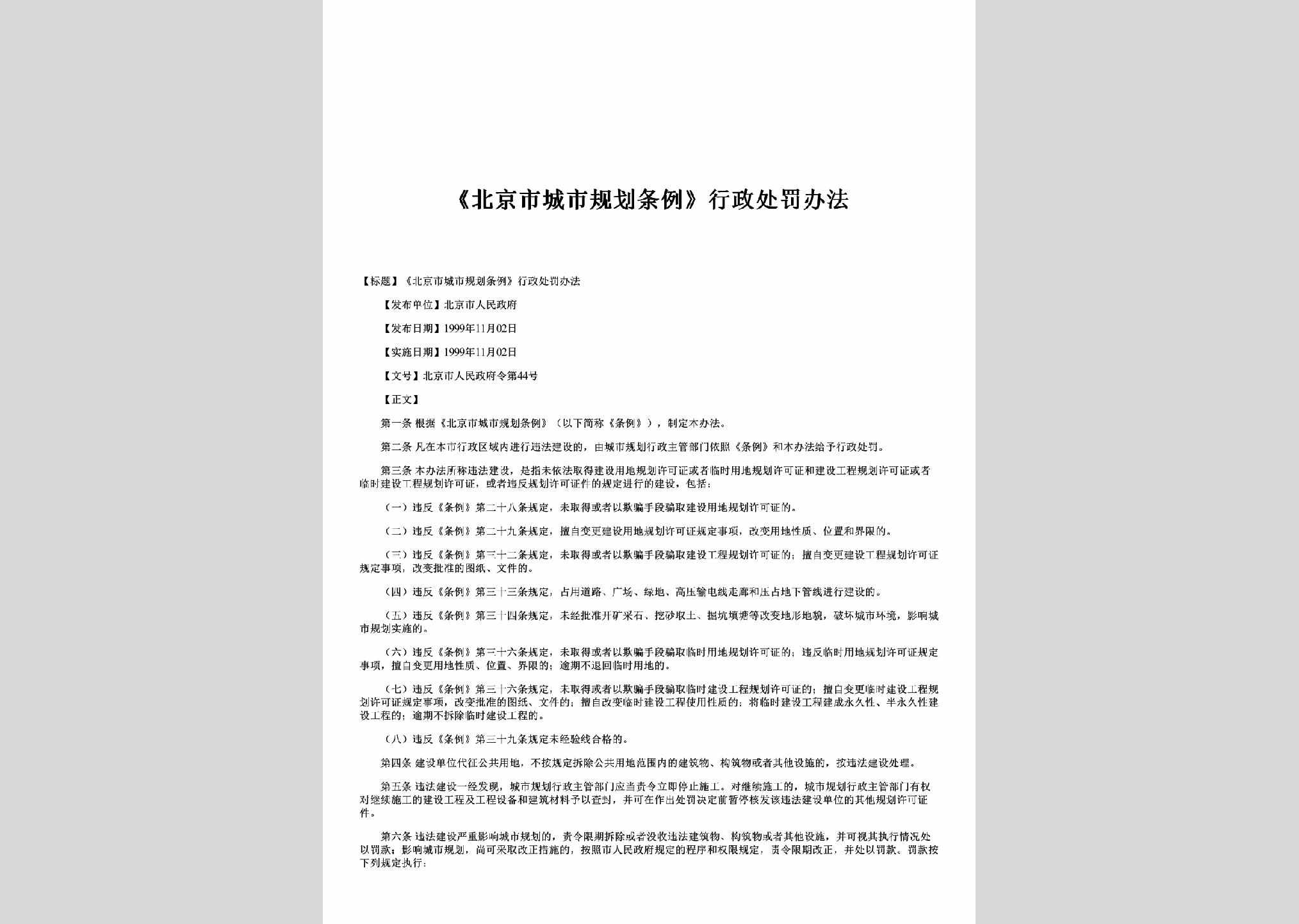北京市人民政府令第44号：《北京市城市规划条例》行政处罚办法
