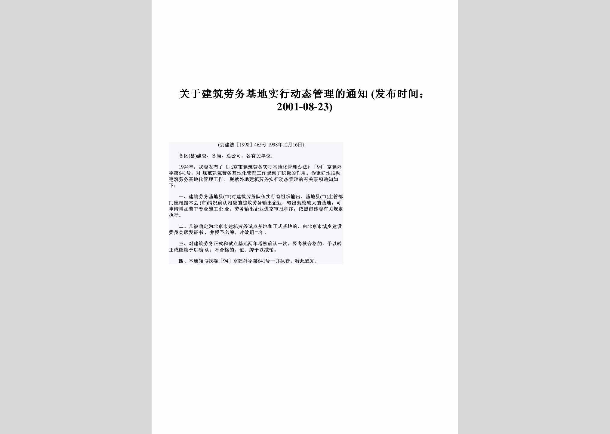 京建法[1998]465号：关于建筑劳务基地实行动态管理的通知