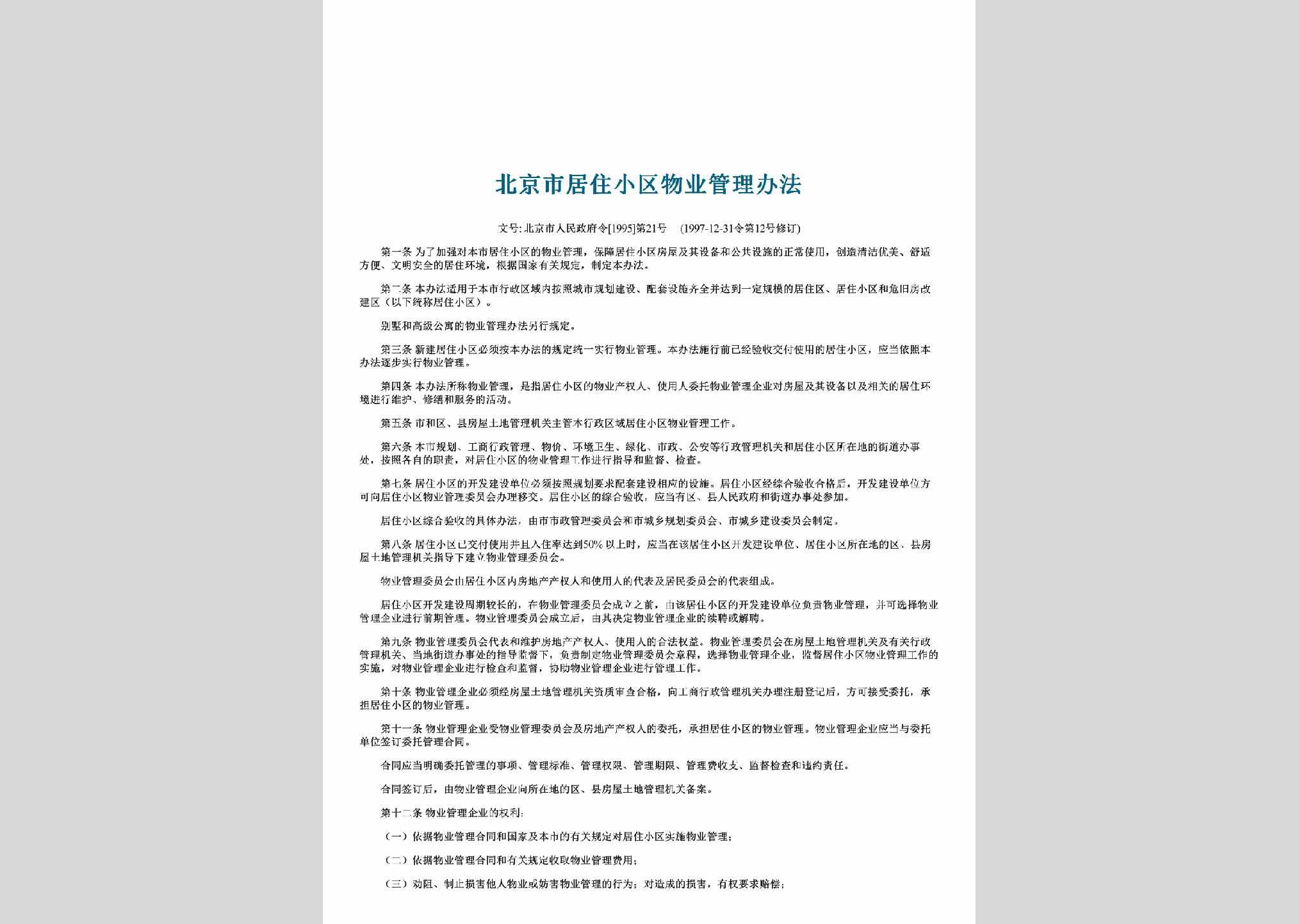 北京市人民政府令[1995]第21号：北京市居住小区物业管理办法