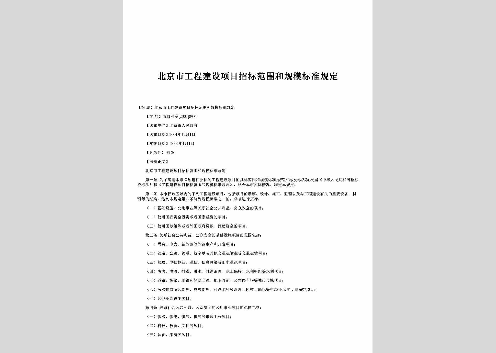 市政府令[2001]89号：北京市工程建设项目招标范围和规模标准规定