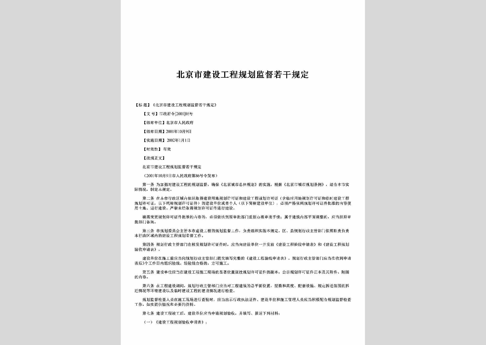 市政府令[2001]86号：北京市建设工程规划监督若干规定