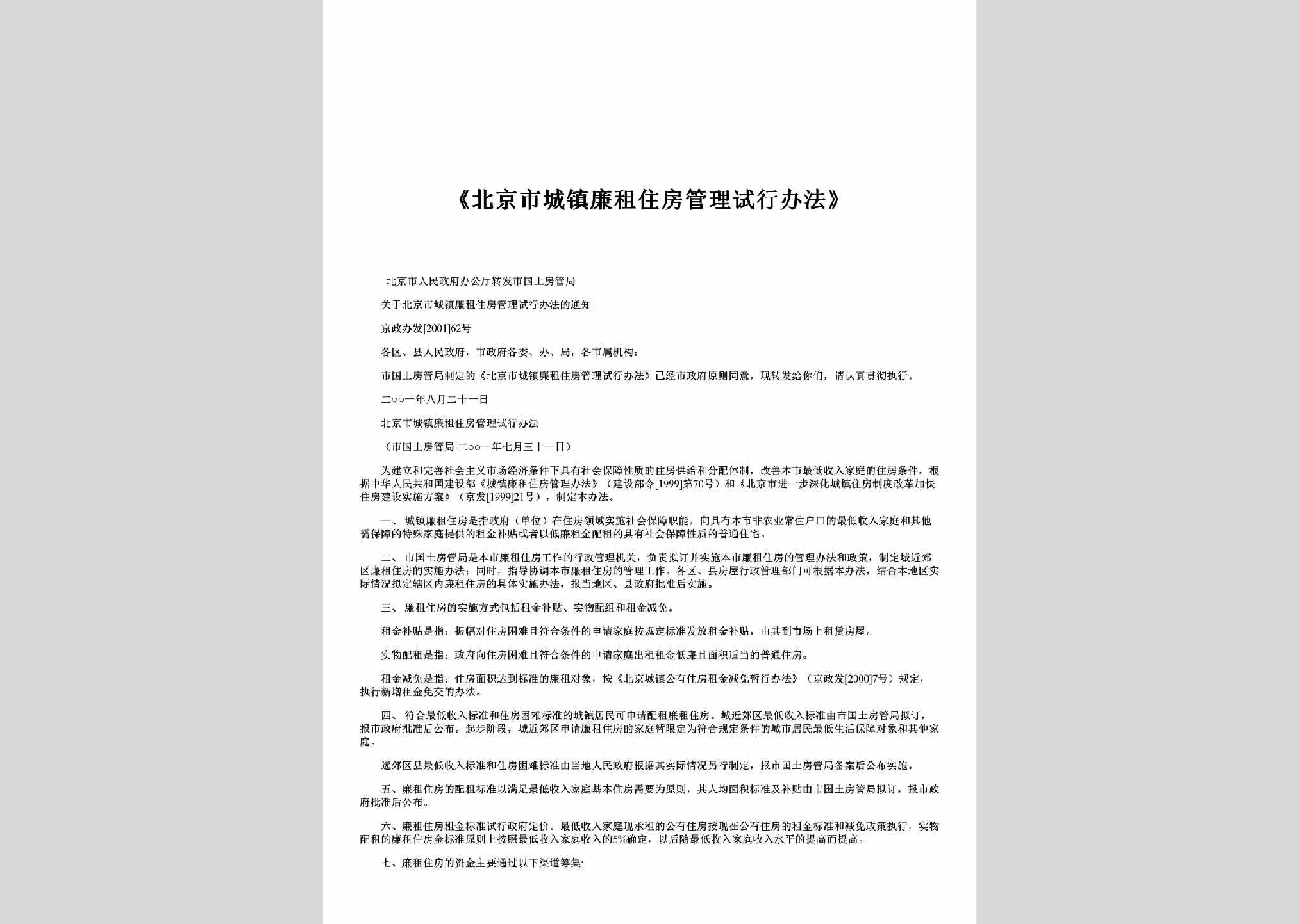 京政办发[2001]62号：《北京市城镇廉租住房管理试行办法》
