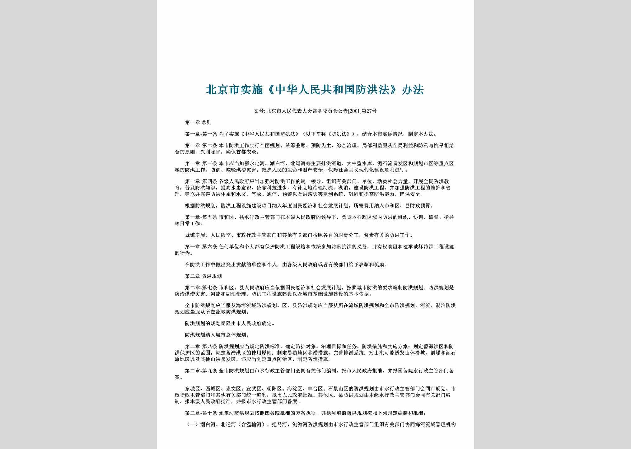北京市人民代表大会常务委员会公告[2001]第27号：北京市实施《中华人民共和国防洪法》办法