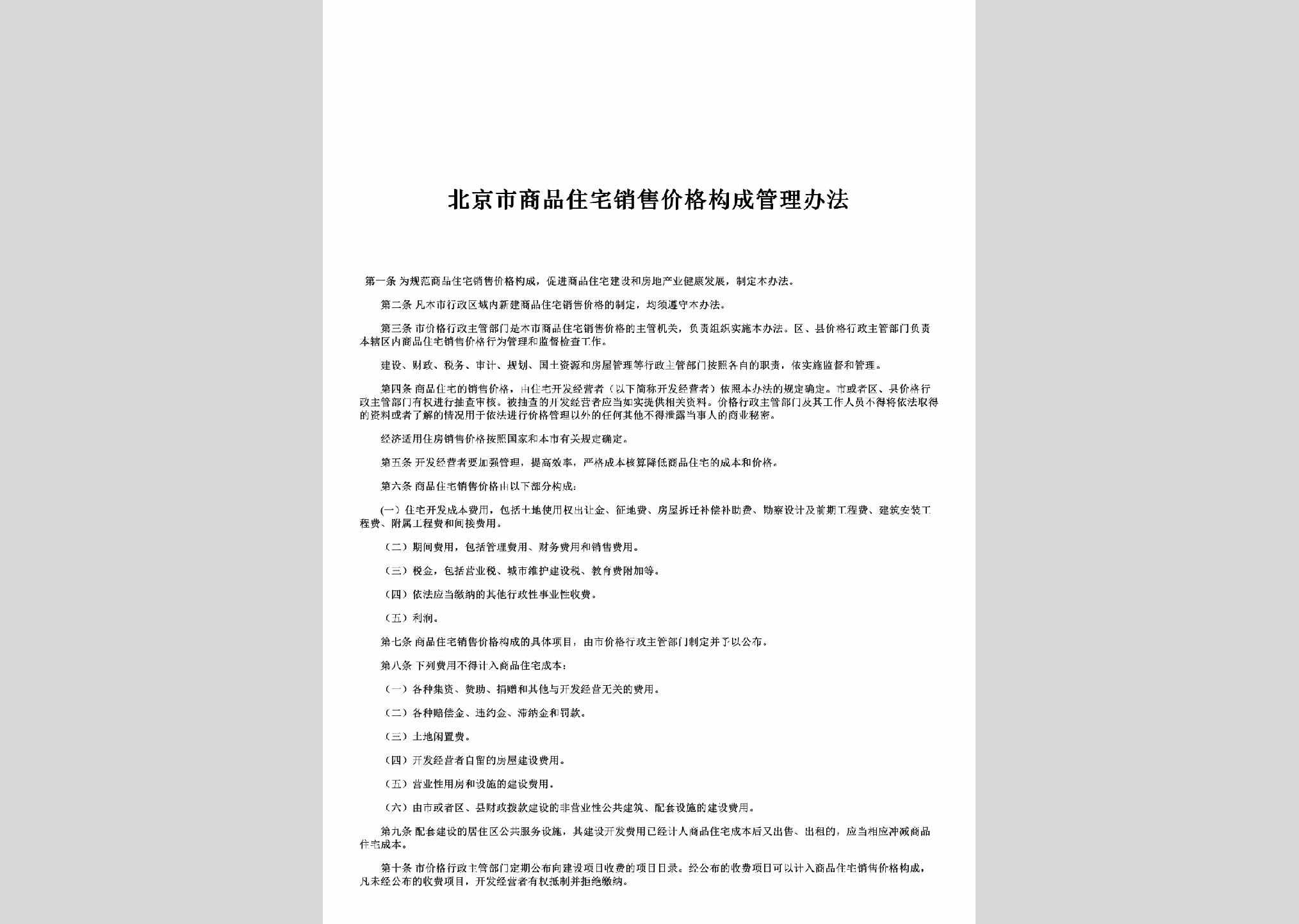BJ-ZZXSJGGL-2001：北京市商品住宅销售价格构成管理办法