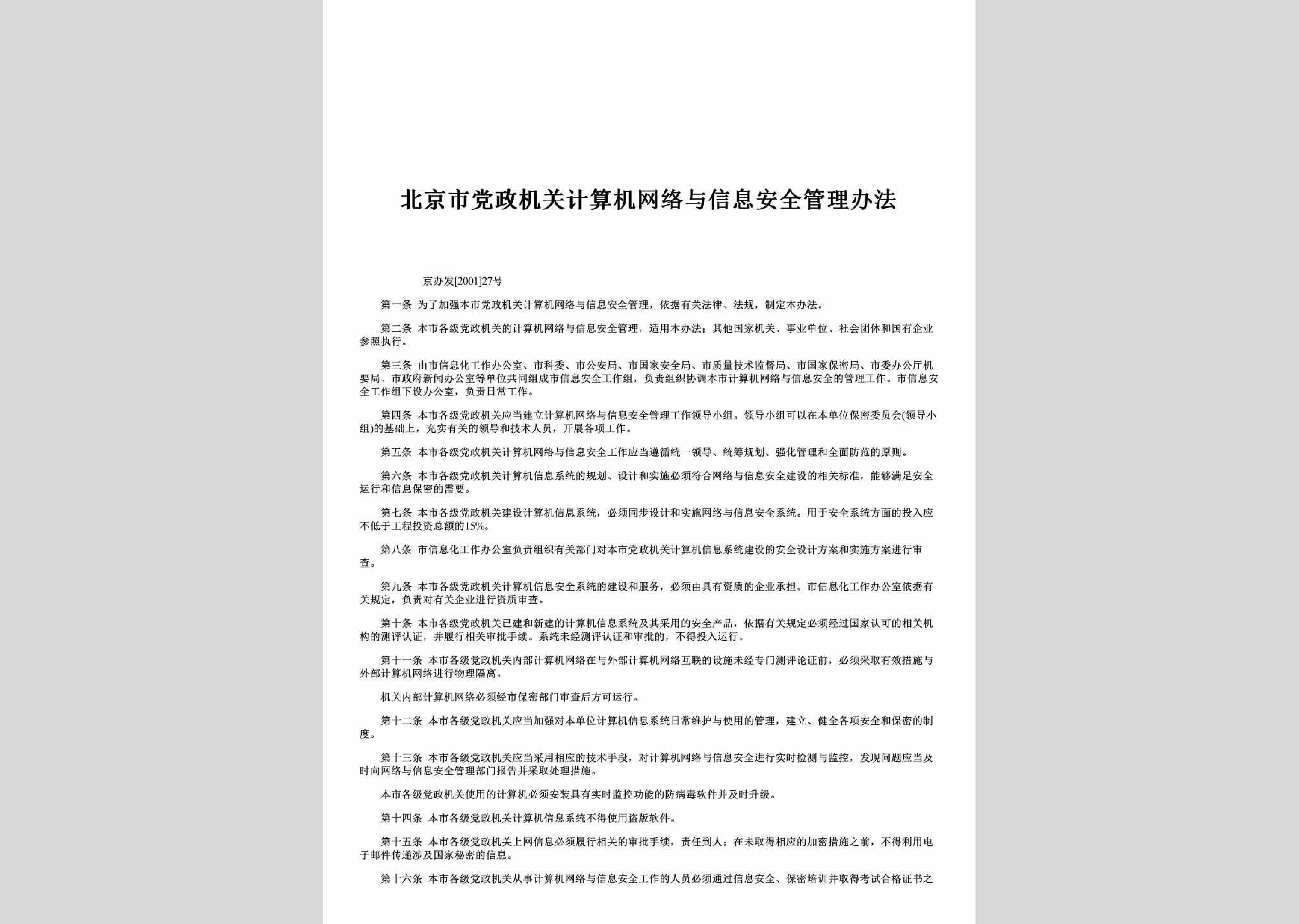京办发[2001]27号：北京市党政机关计算机网络与信息安全管理办法