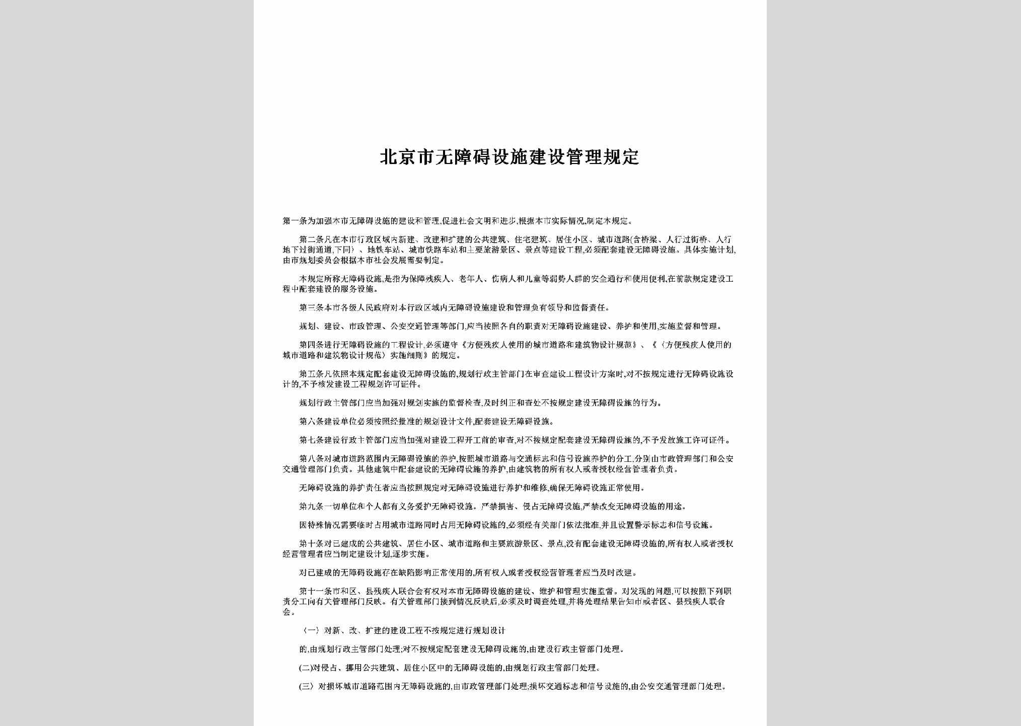 BJ-WZASSGD-2000：北京市无障碍设施建设管理规定