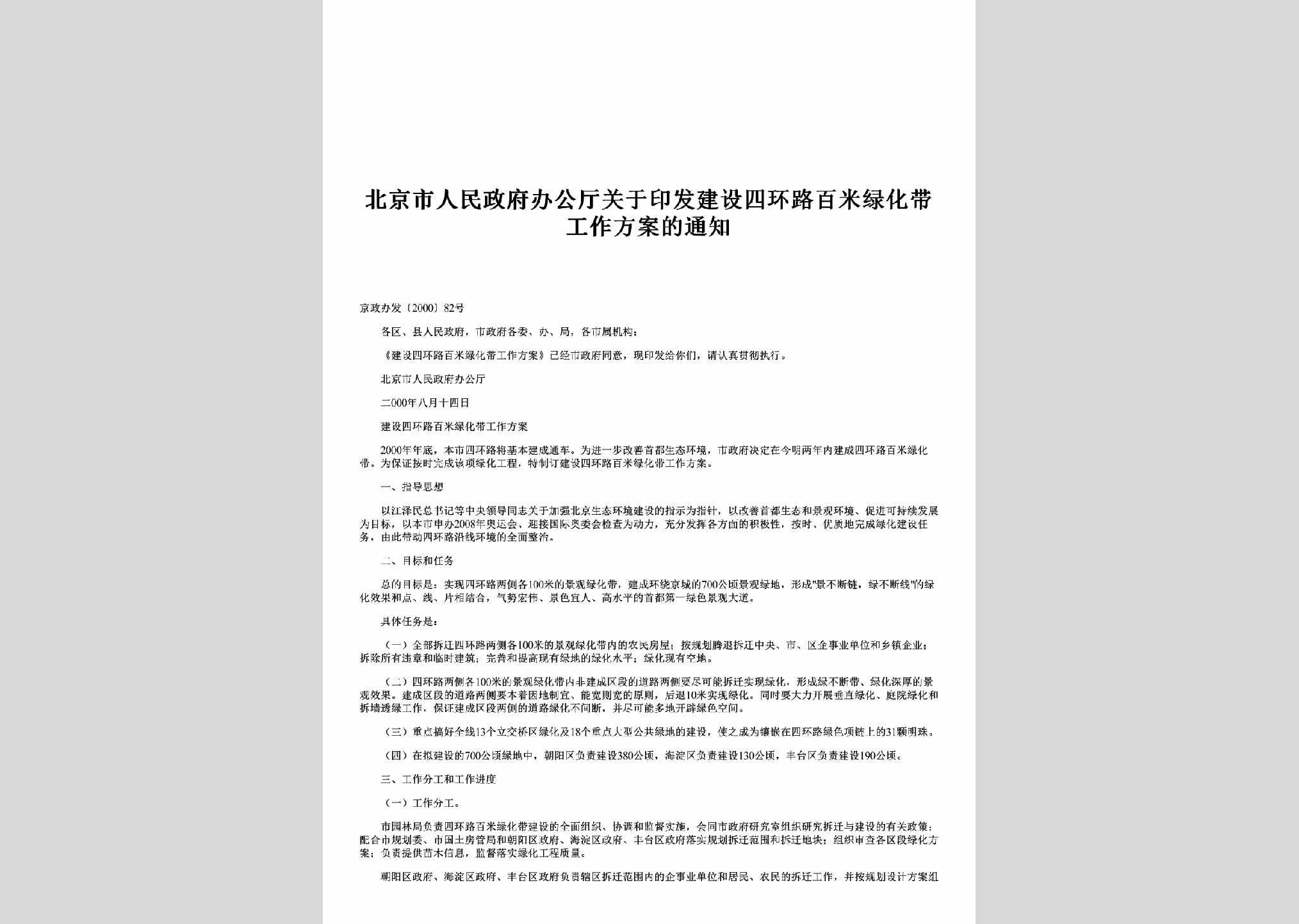 京政办发[2000]82号：关于印发建设四环路百米绿化带工作方案的通知