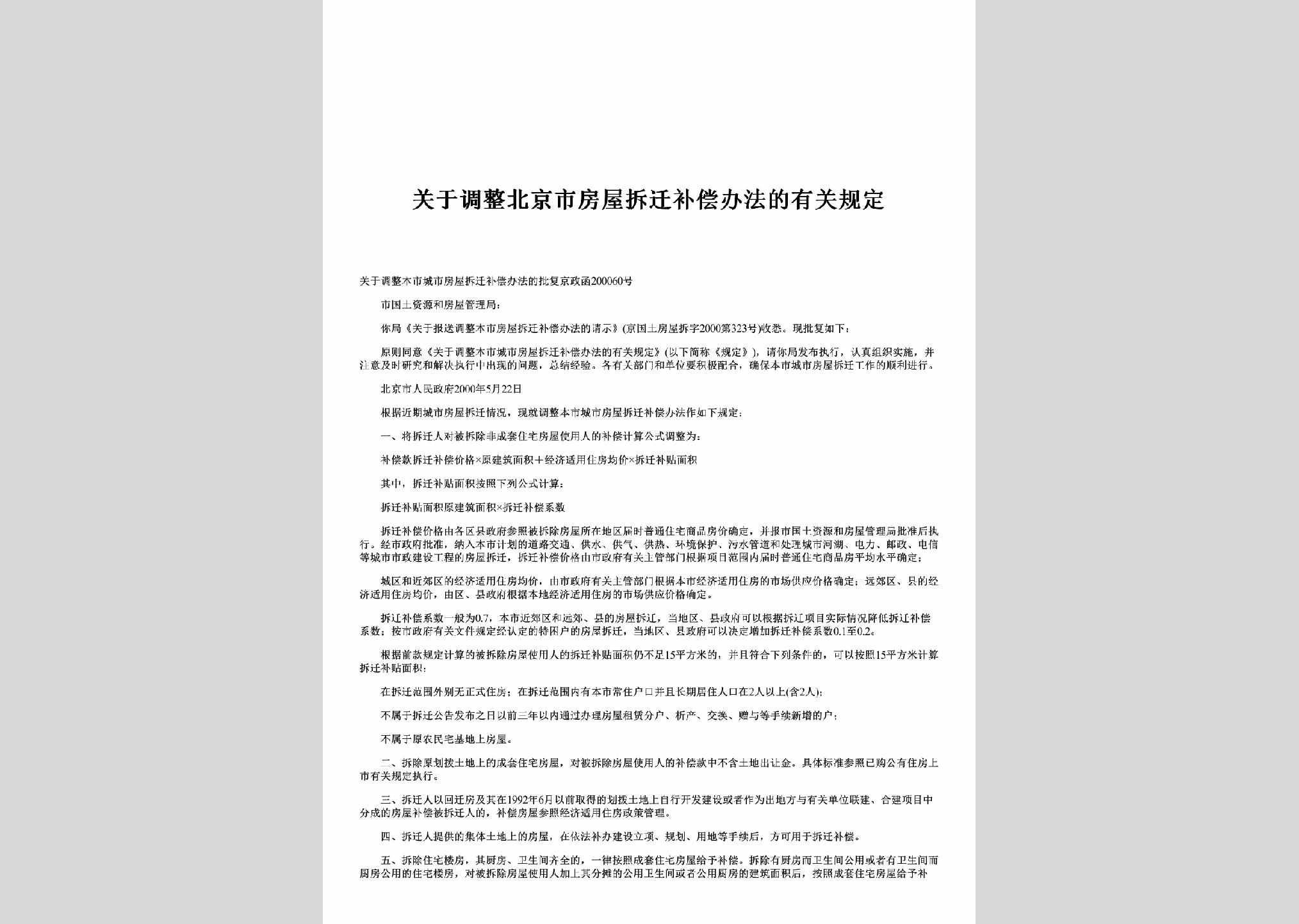 BJ-FWCQBCGD-2000：关于调整北京市房屋拆迁补偿办法的有关规定