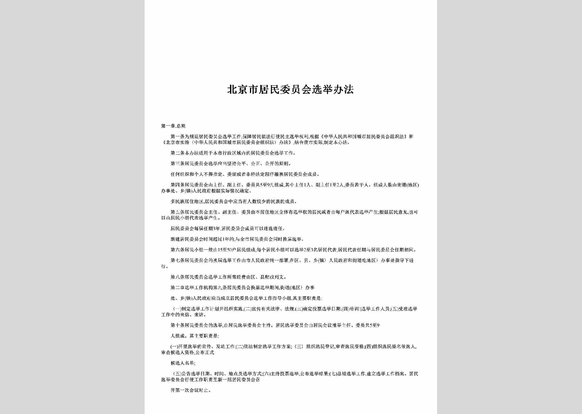 BJ-JMWYHXJ-2000：北京市居民委员会选举办法