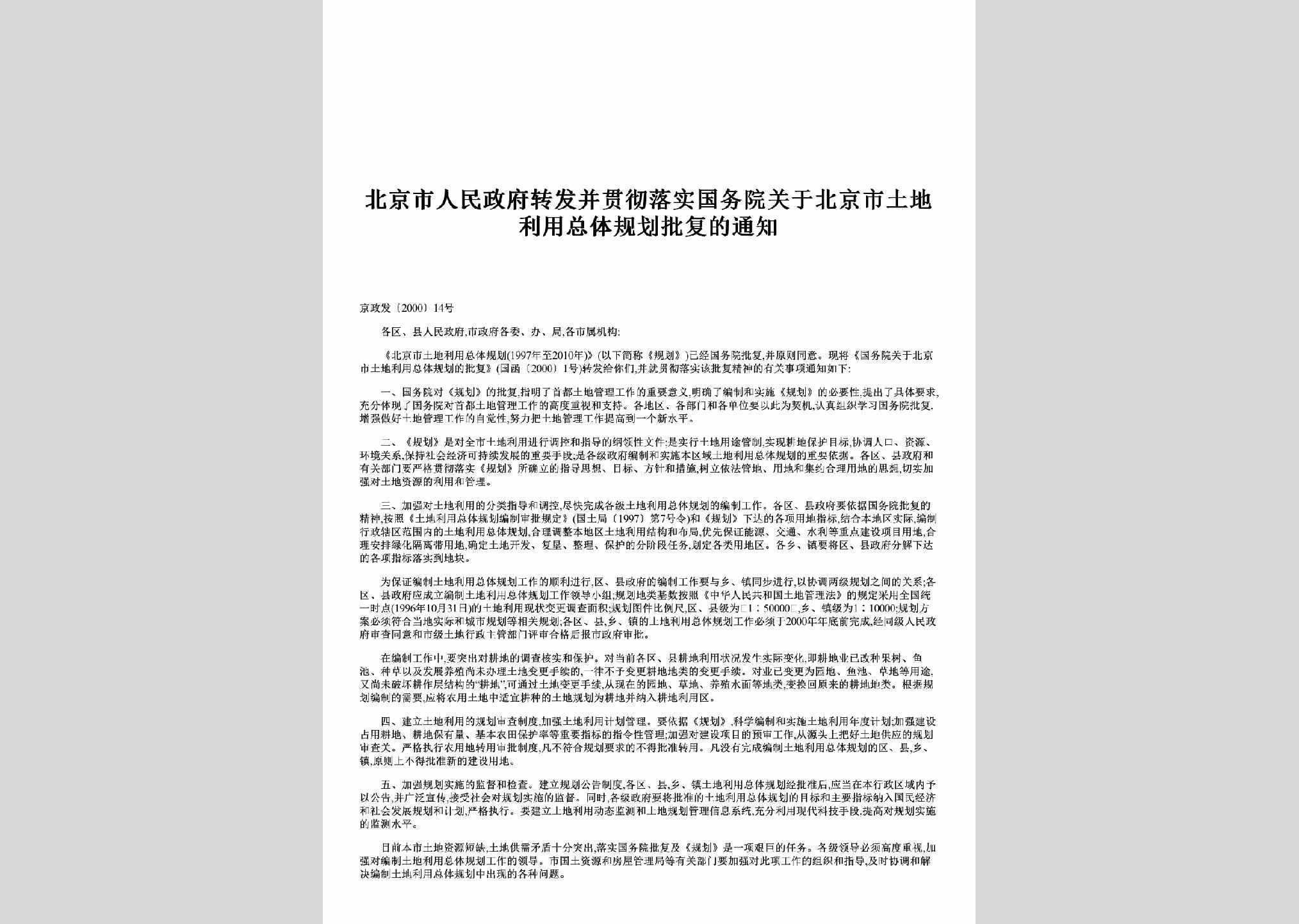 京政发[2000]14号：转发并贯彻落实国务院关于北京市土地利用总体规划批复的通知
