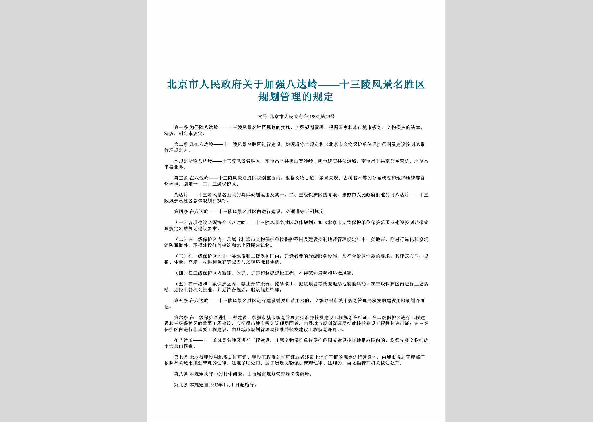 北京市人民政府令[1992]第23号：关于加强八达岭——十三陵风景名胜区规划管理的规定
