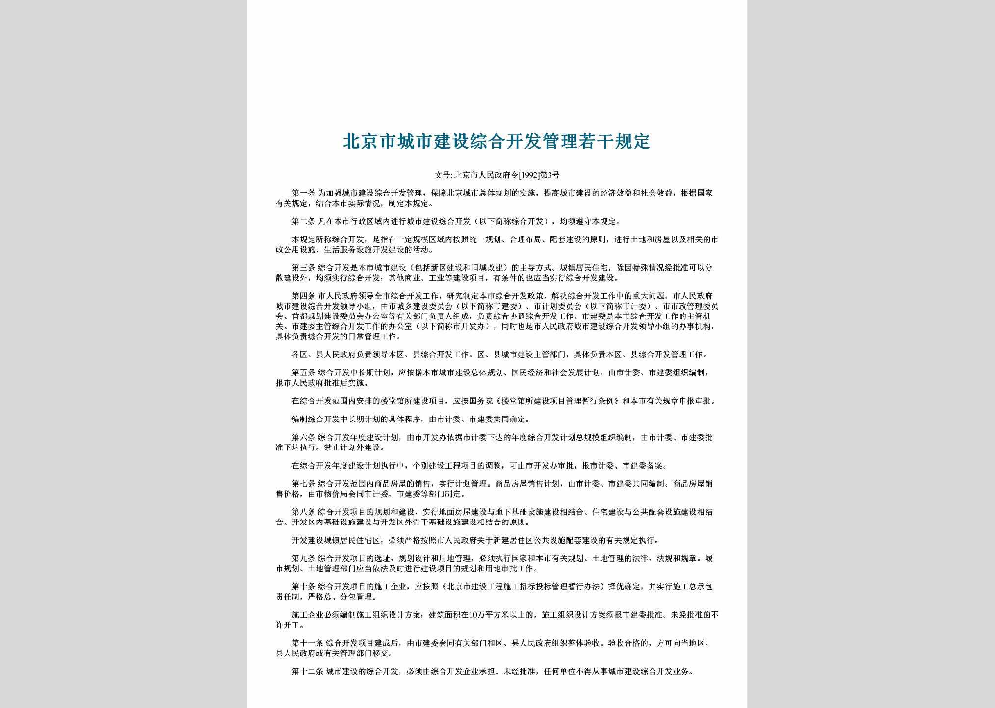 北京市人民政府令[1992]第3号：北京市城市建设综合开发管理若干规定