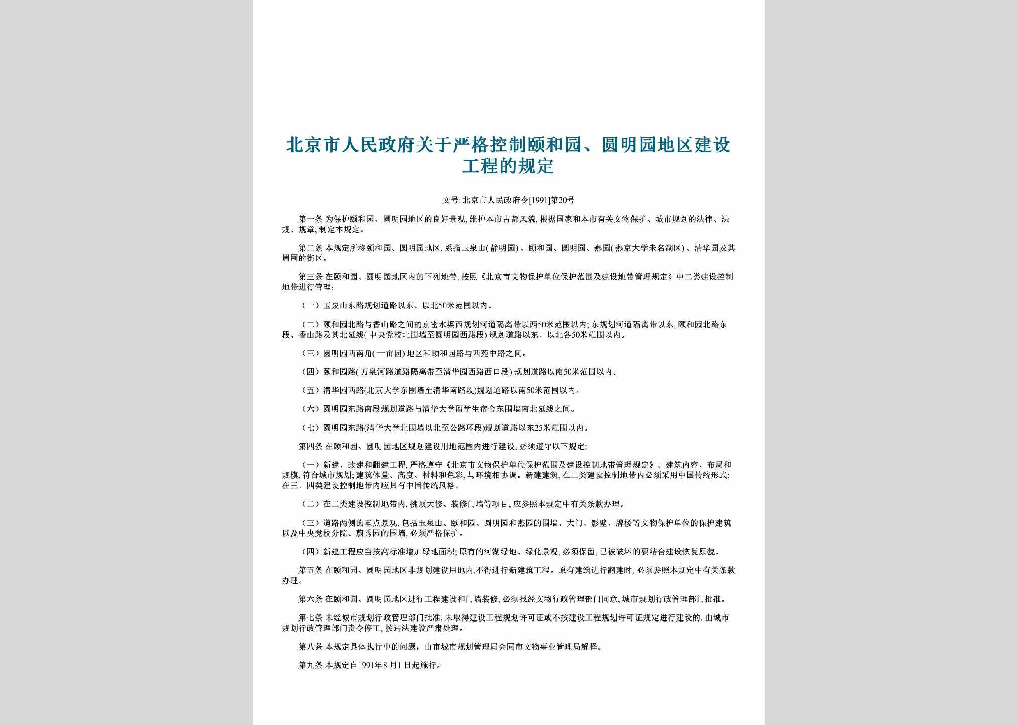 北京市人民政府令[1991]第20号：关于严格控制颐和园、圆明园地区建设工程的规定