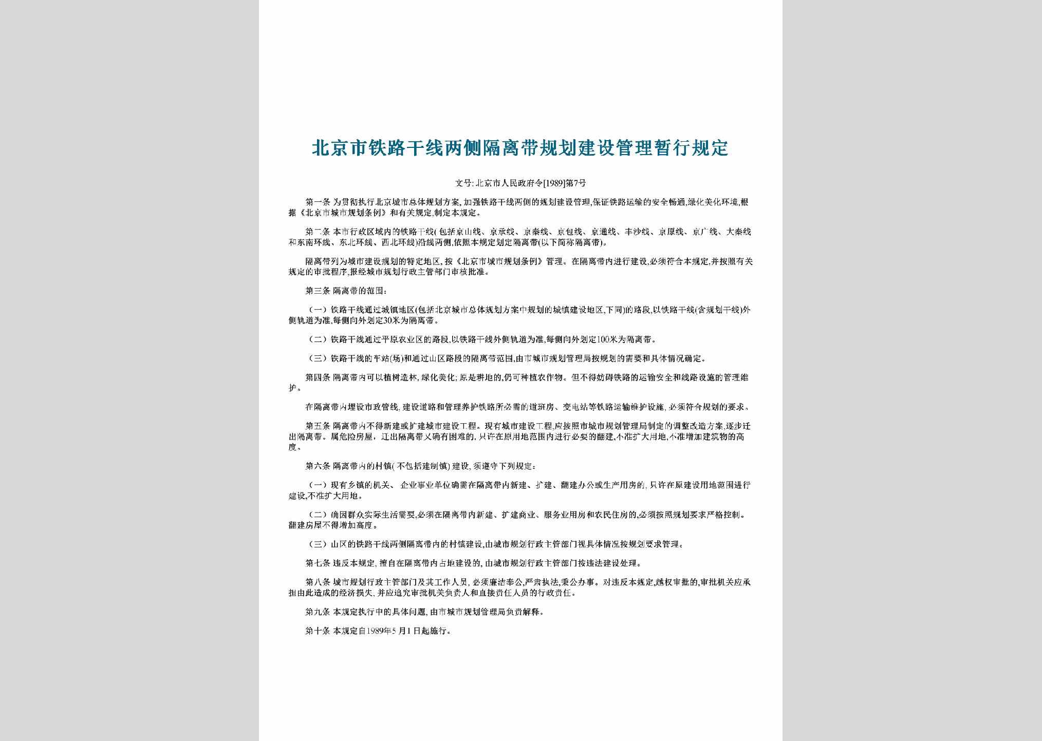北京市人民政府令[1989]第7号：北京市铁路干线两侧隔离带规划建设管理暂行规定
