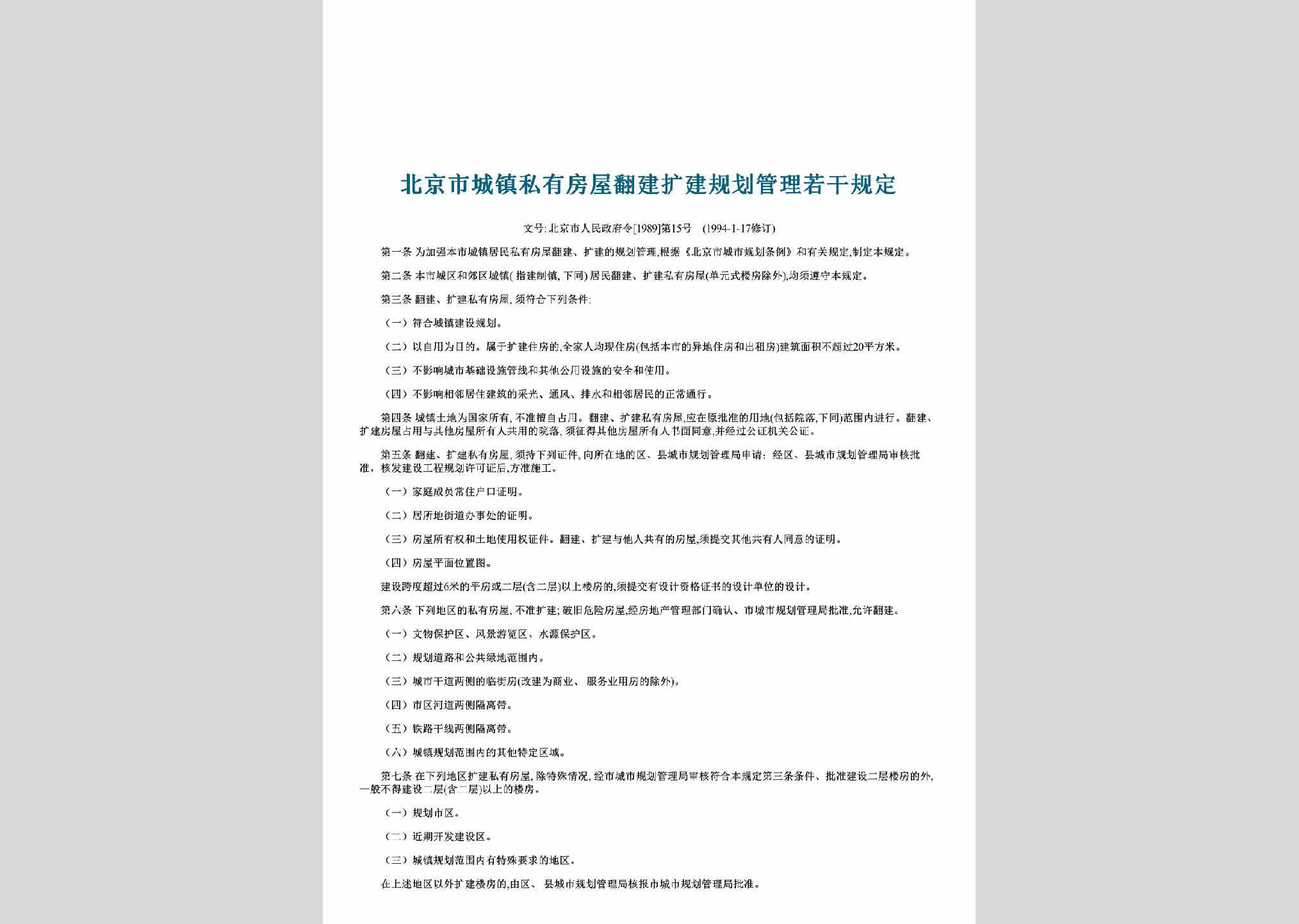 北京市人民政府令[1989]第15号：北京市城镇私有房屋翻建扩建规划管理若干规定