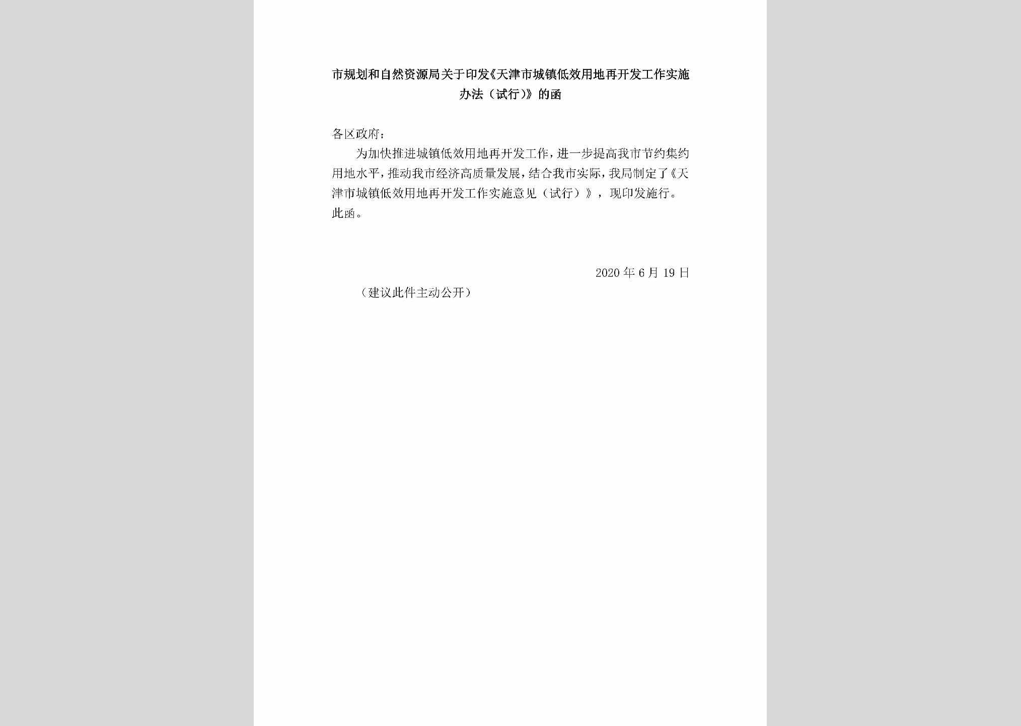TJSCZDXY：市规划和自然资源局关于印发《天津市城镇低效用地再开发工作实施办法（试行）》的函