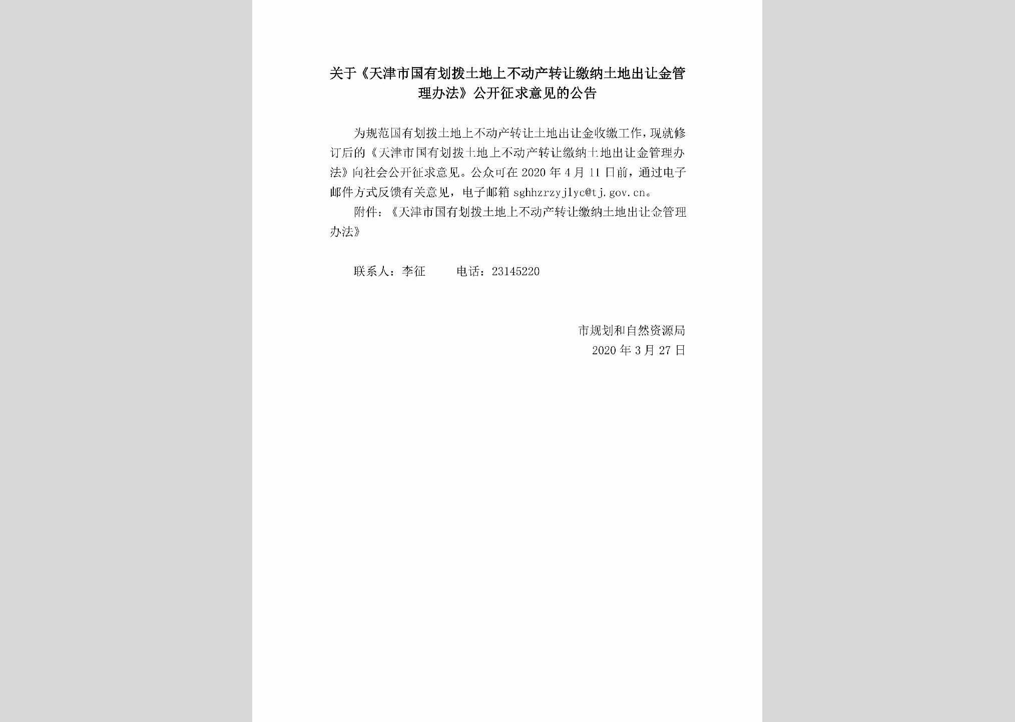 BDCZRJNT：关于《天津市国有划拨土地上不动产转让缴纳土地出让金管理办法》公开征求意见的公告